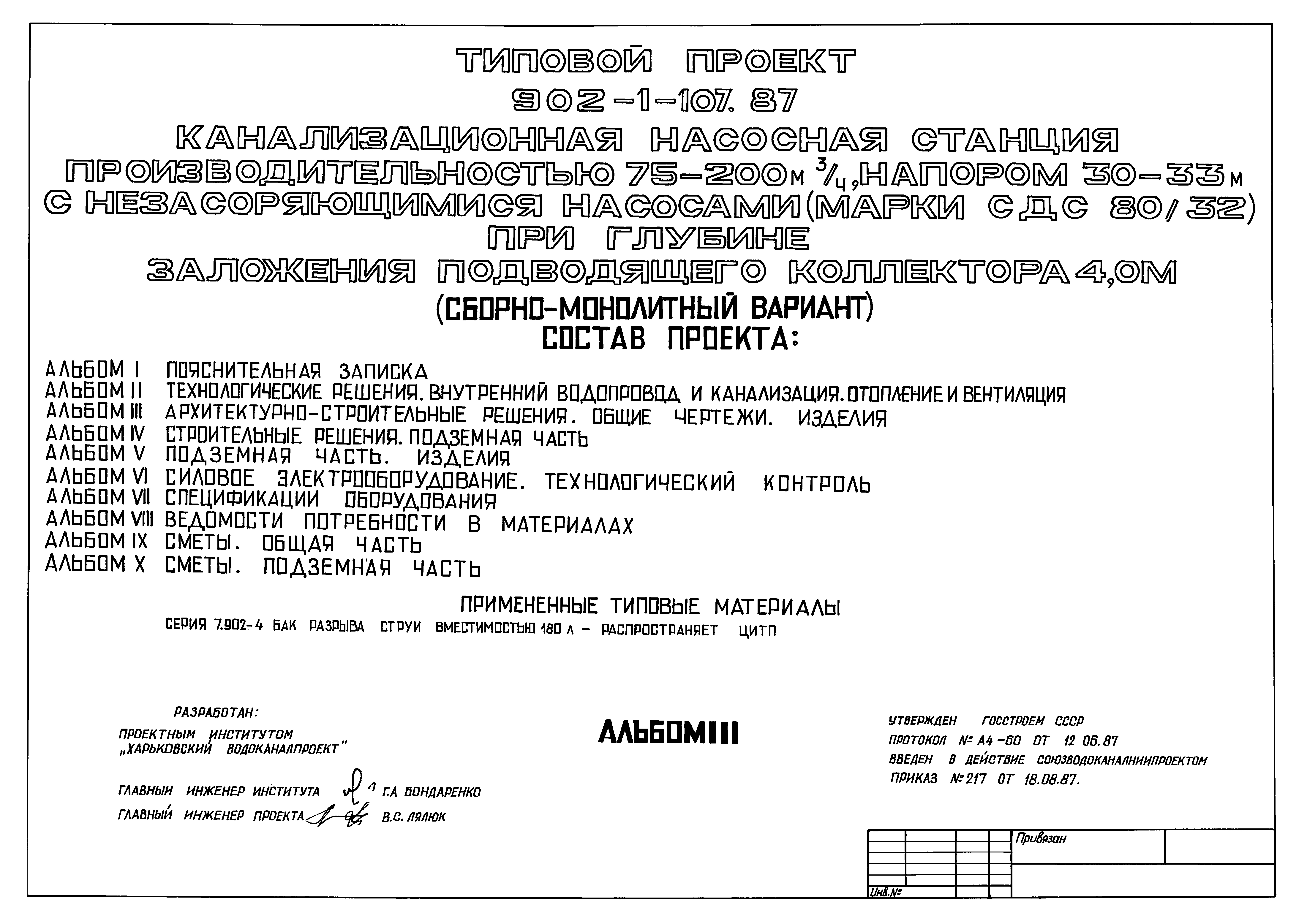 Типовой проект 902-1-107.87