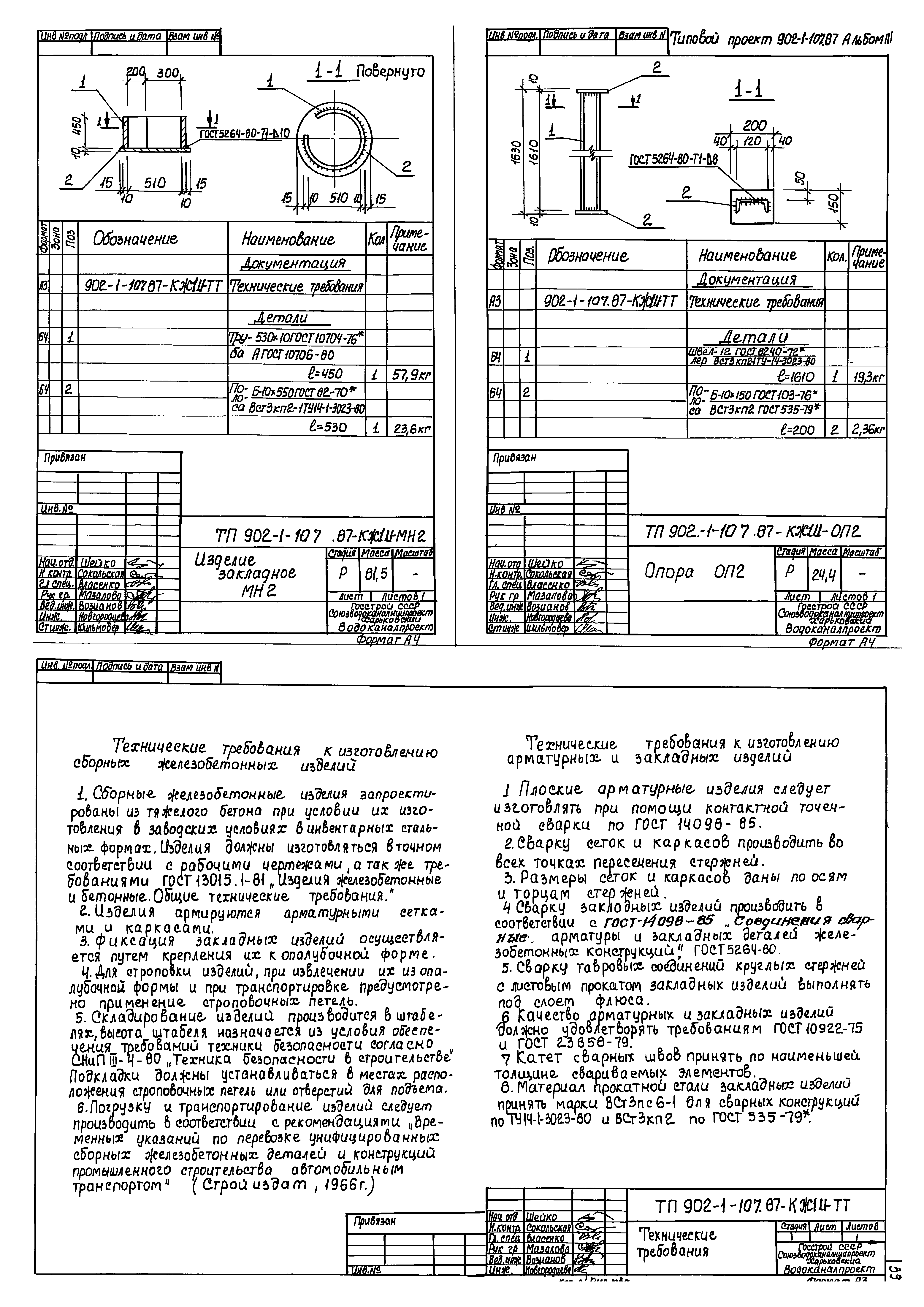 Типовой проект 902-1-107.87