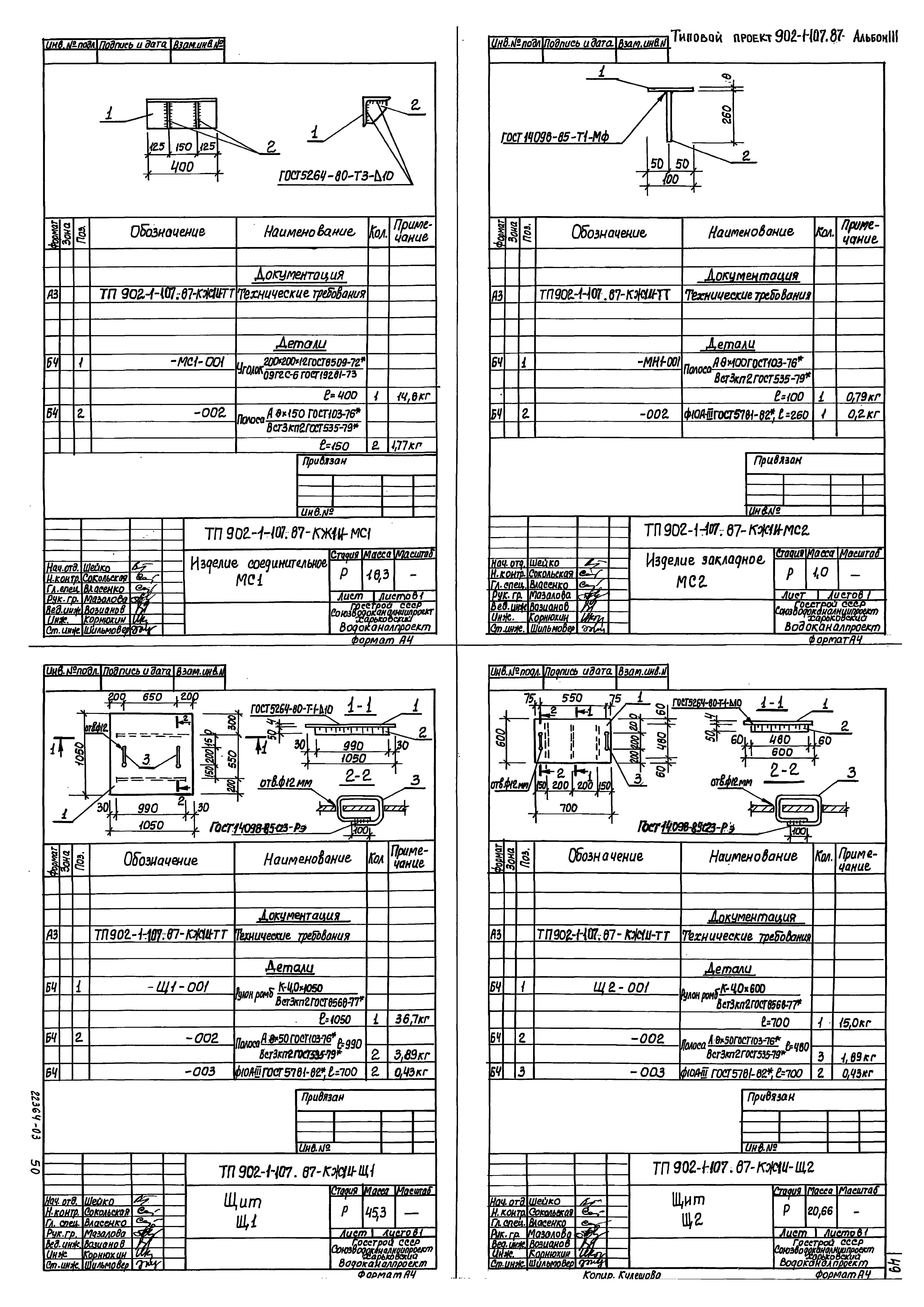Типовой проект 902-1-107.87
