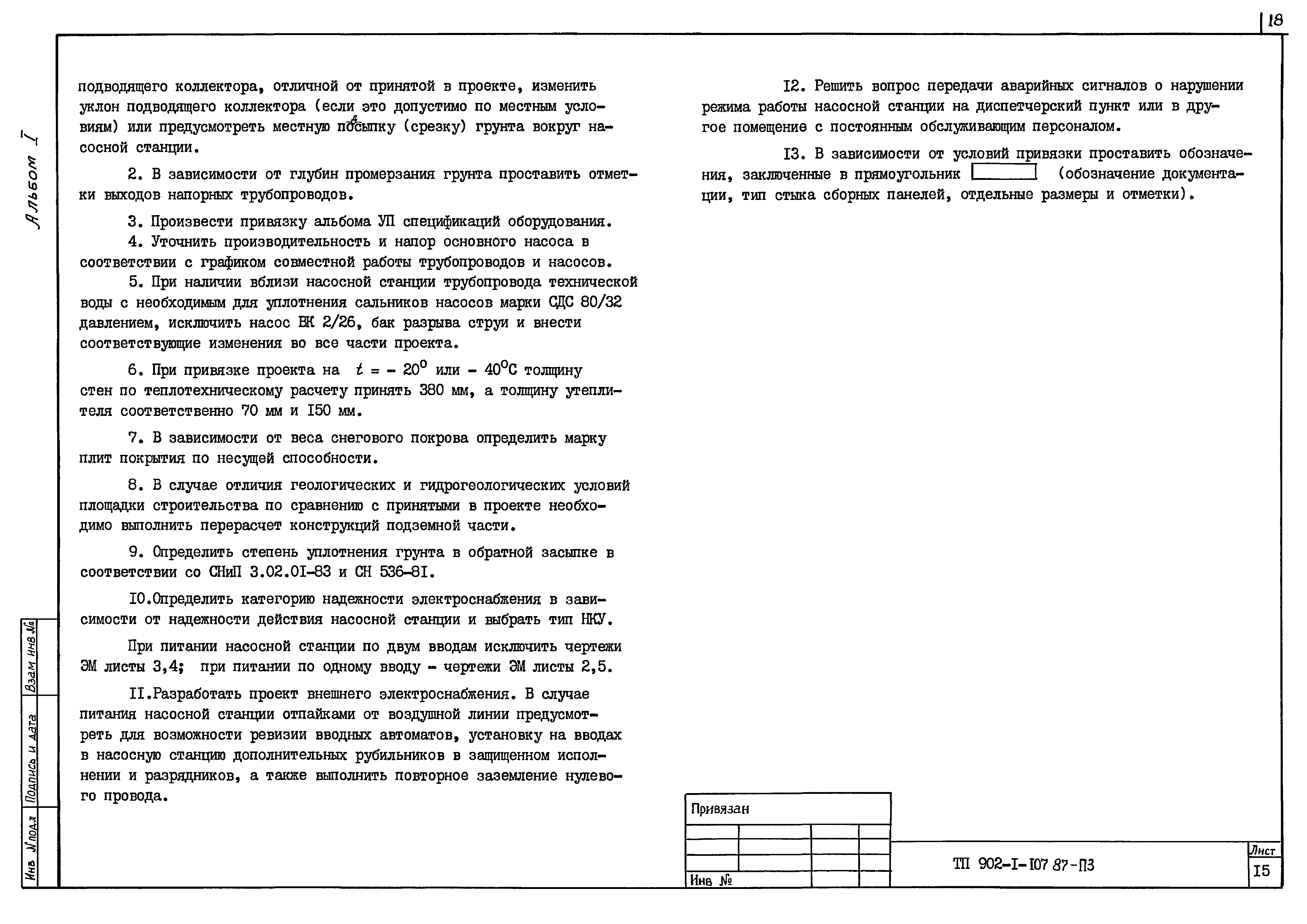 Типовой проект 902-1-107.87