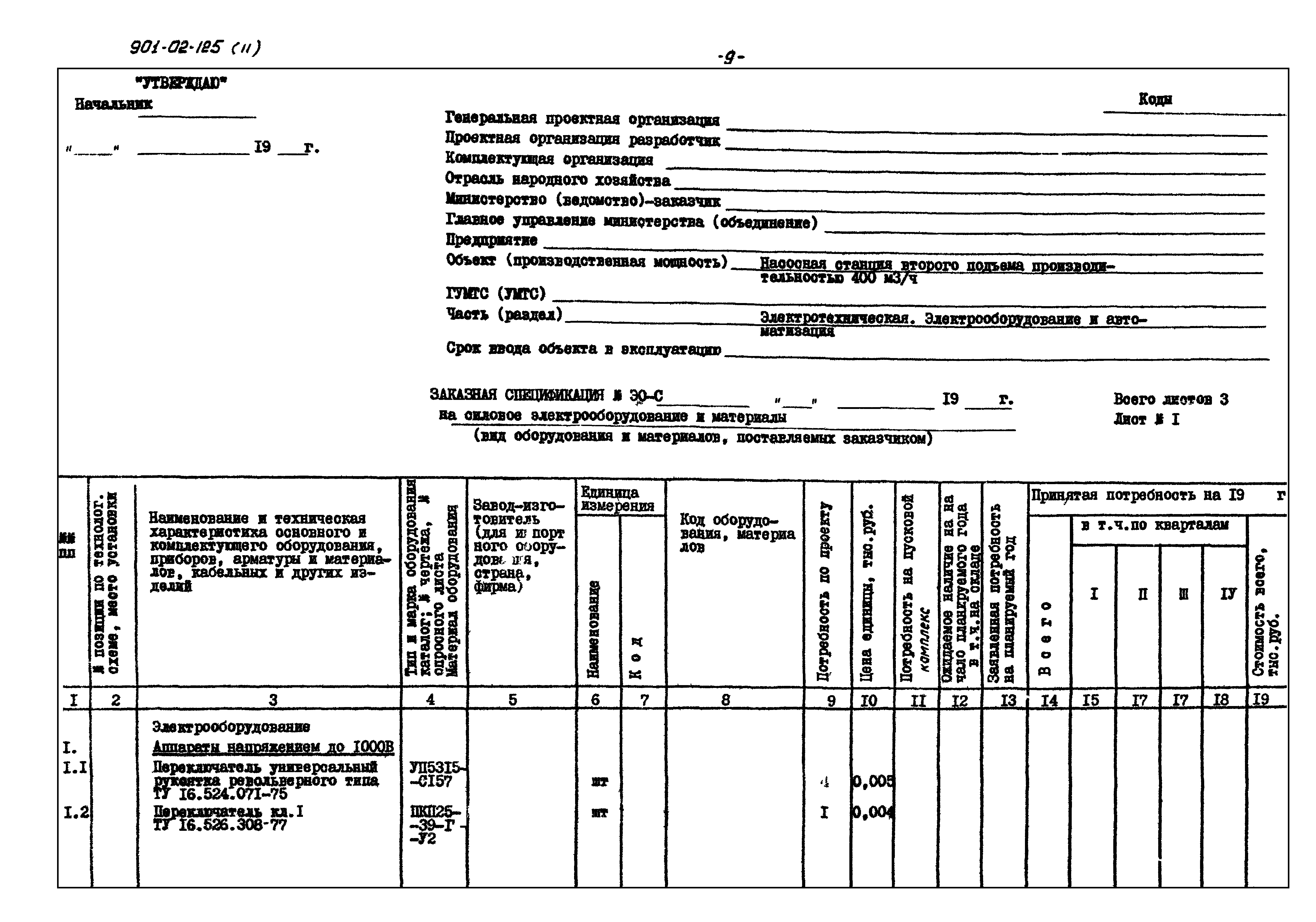 Типовые проектные решения 901-02-125