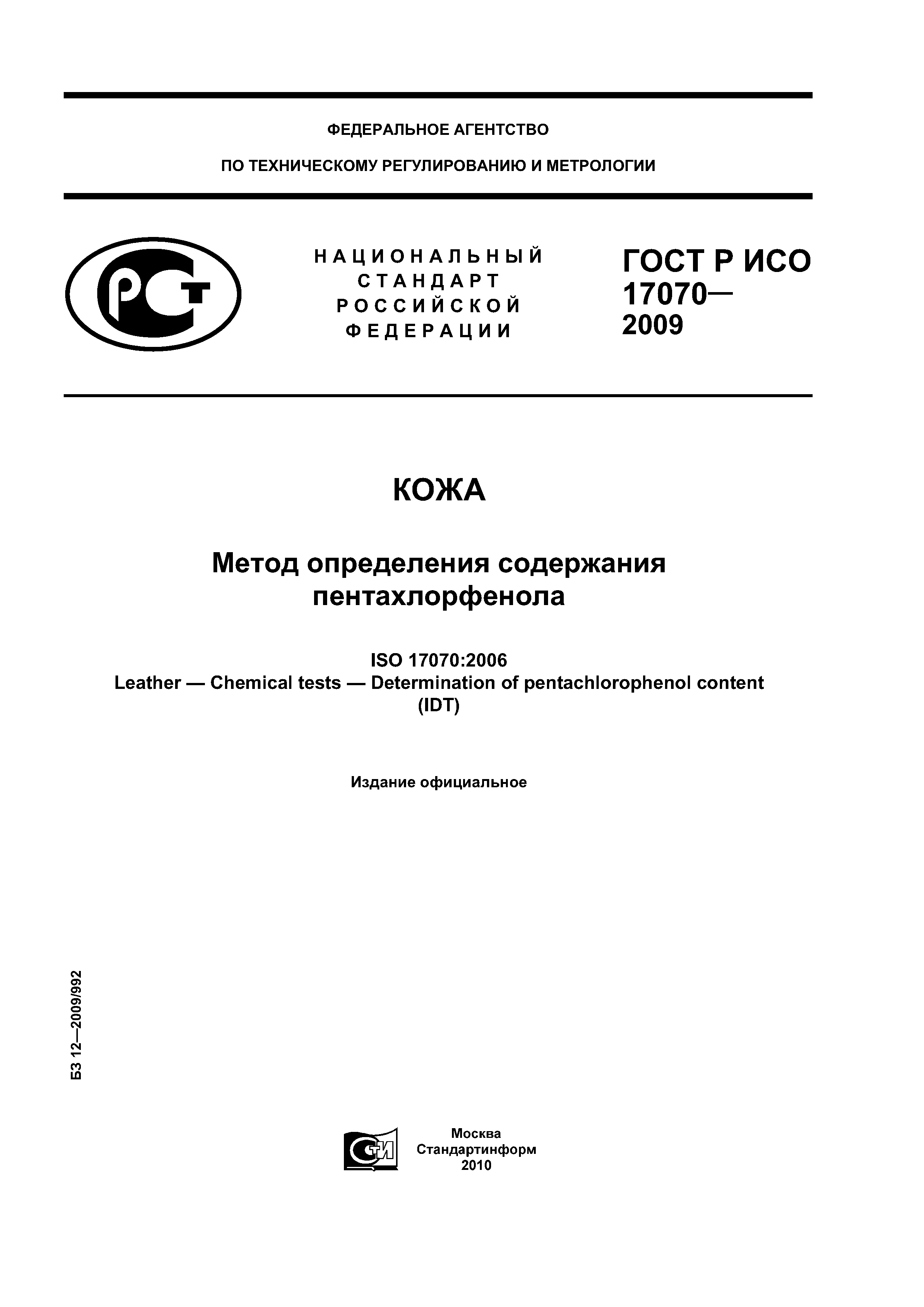 ГОСТ Р ИСО 17070-2009