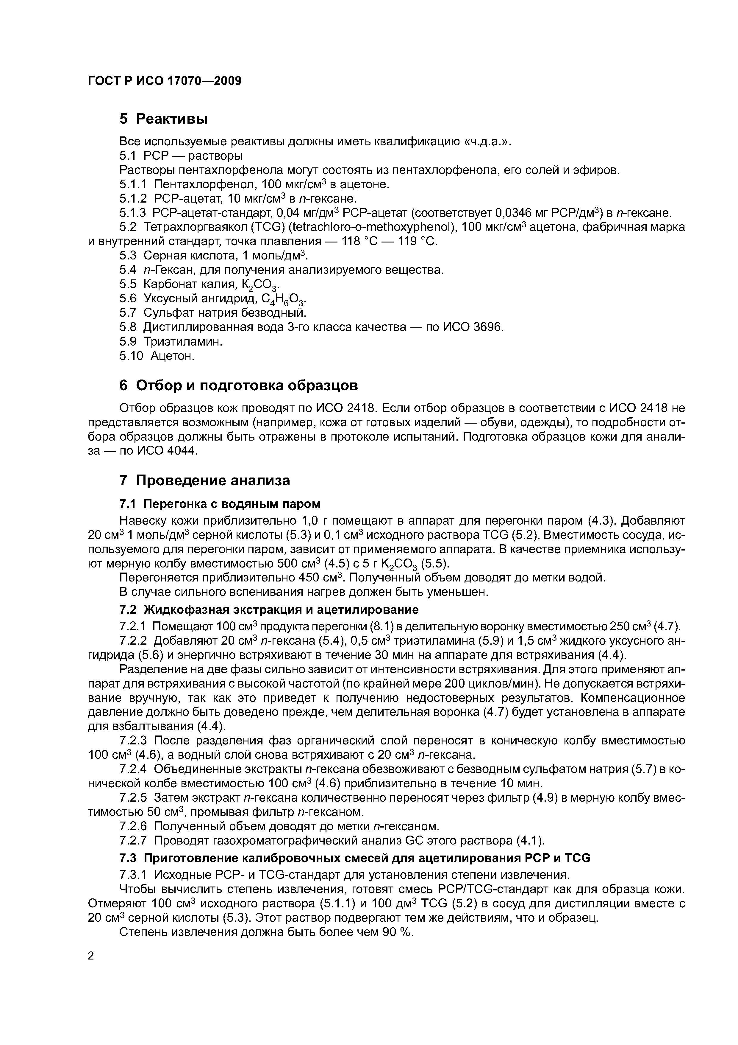 ГОСТ Р ИСО 17070-2009