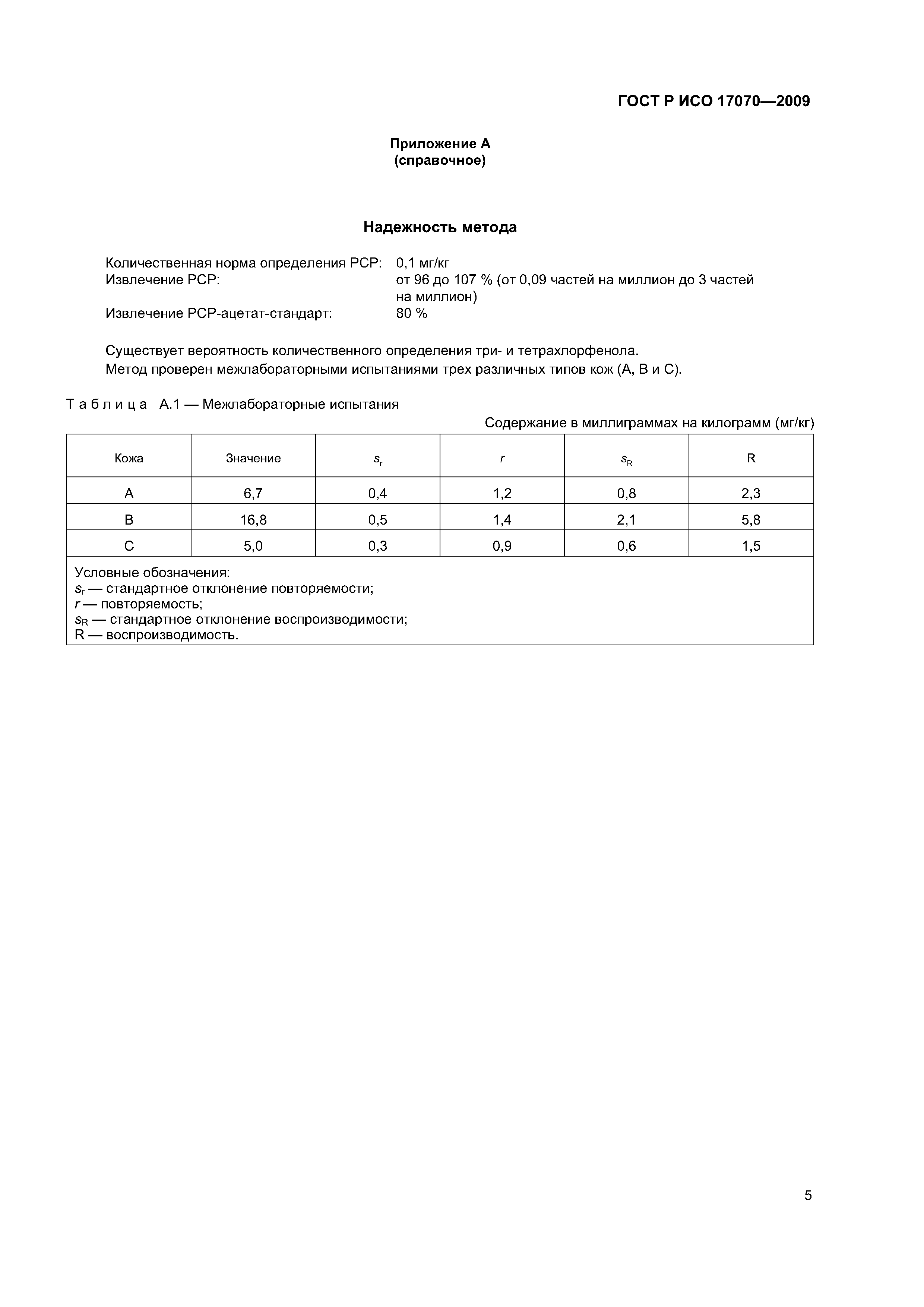 ГОСТ Р ИСО 17070-2009