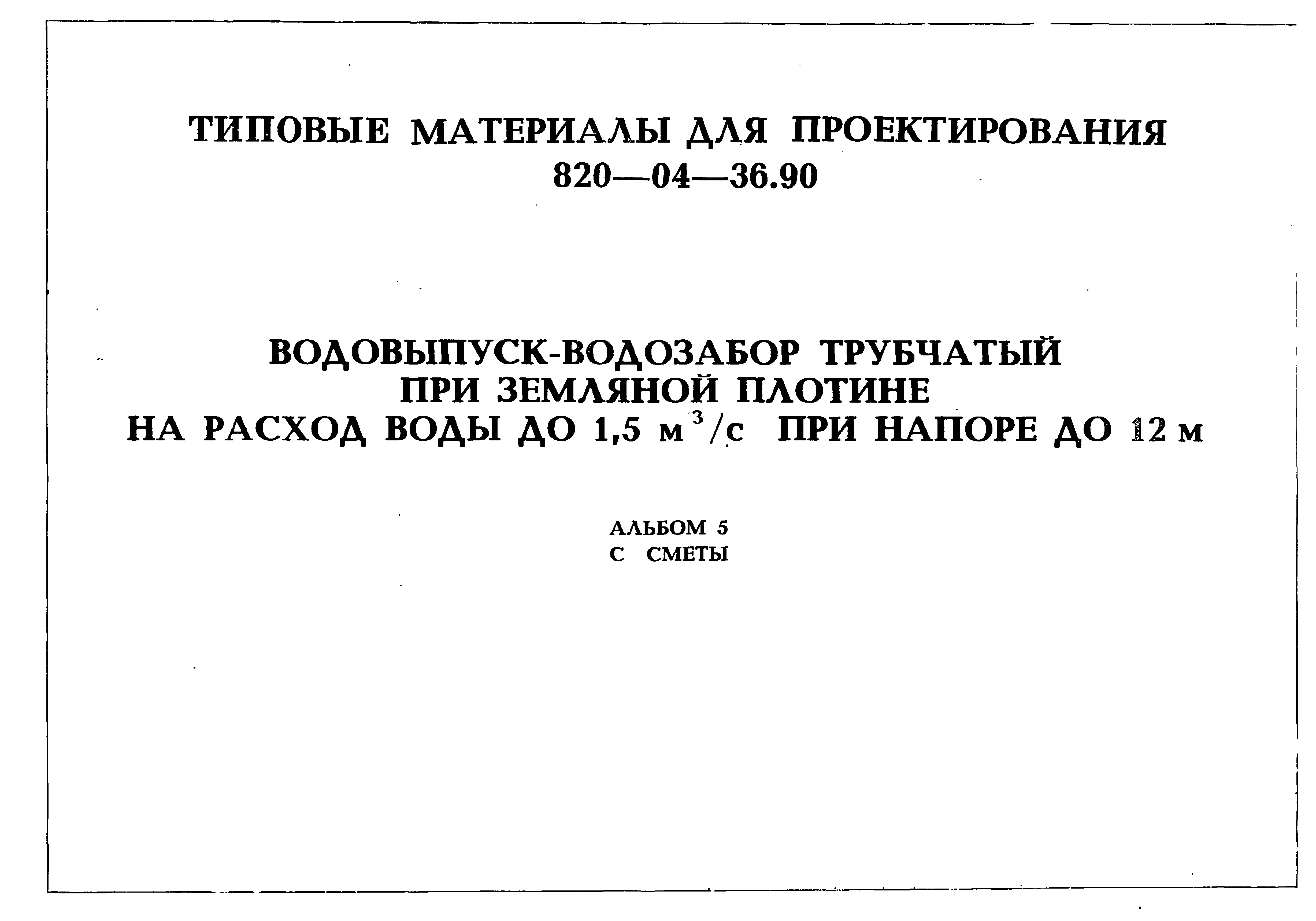 Типовые материалы для проектирования 820-04-36.90