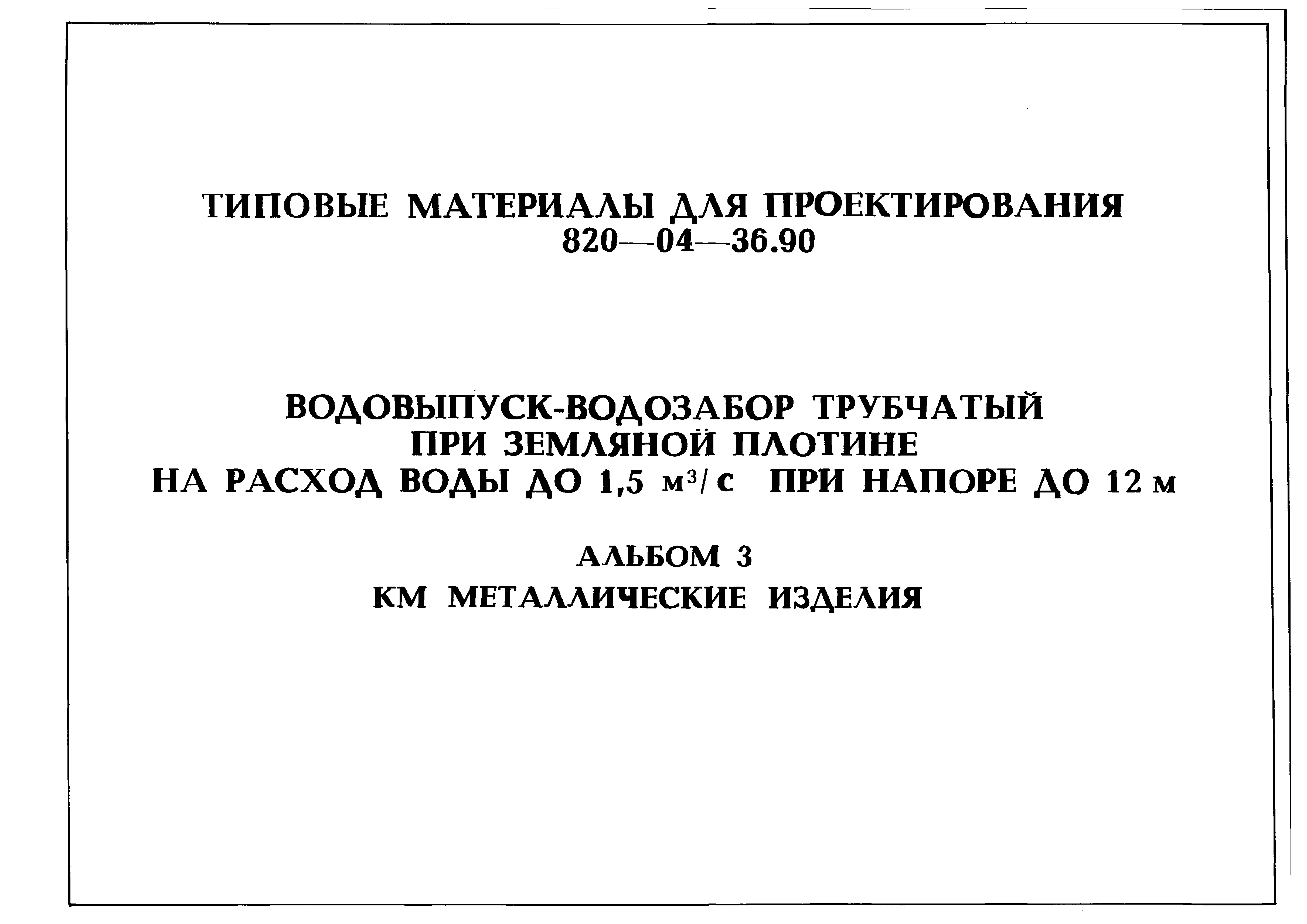 Типовые материалы для проектирования 820-04-36.90