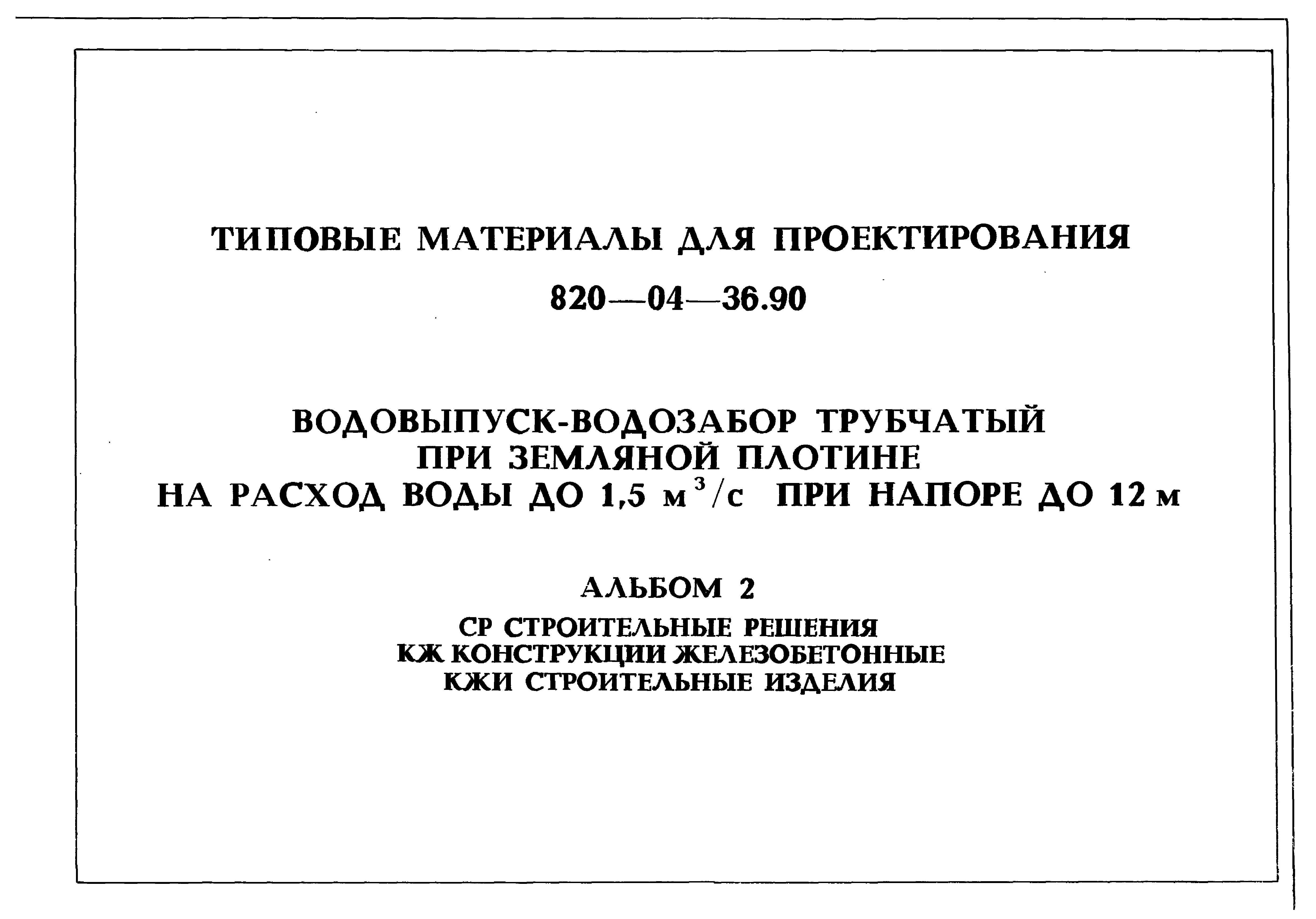 Типовые материалы для проектирования 820-04-36.90