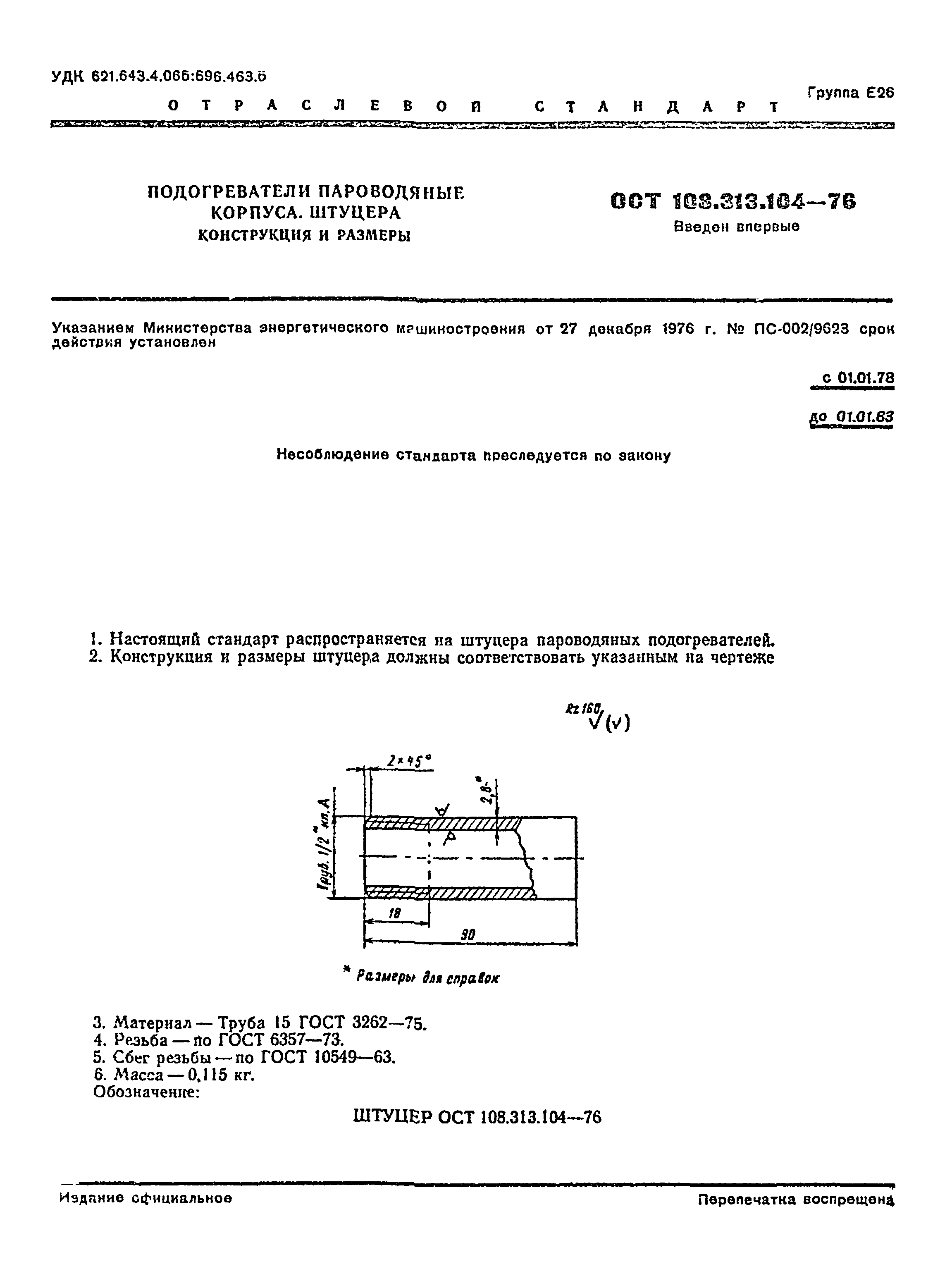 ОСТ 108.313.104-76