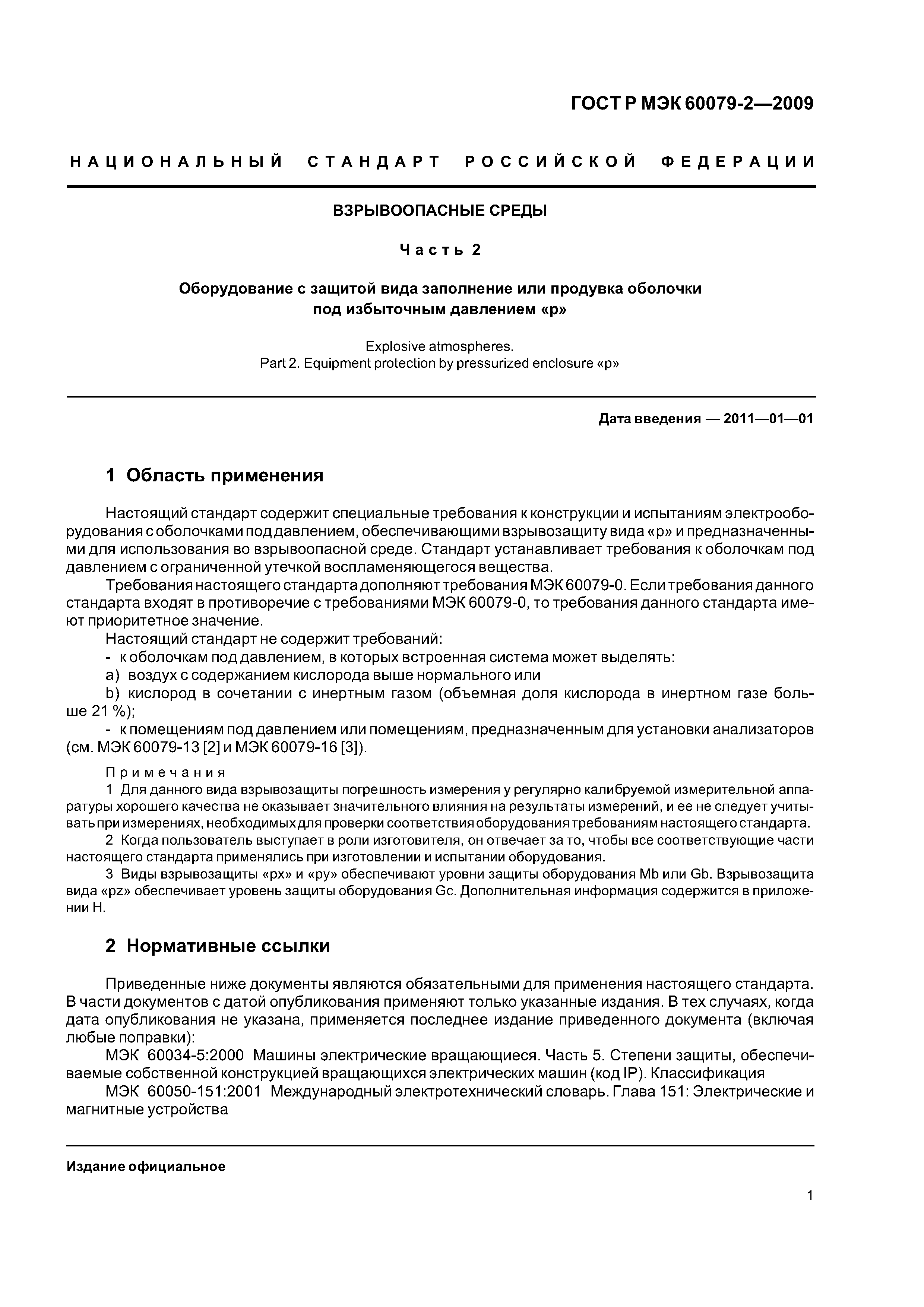 Скачать ГОСТ Р МЭК 60079-2-2009 Взрывоопасные среды. Часть 2. Оборудование  с защитой вида заполнение или продувка оболочки под избыточным давлением р