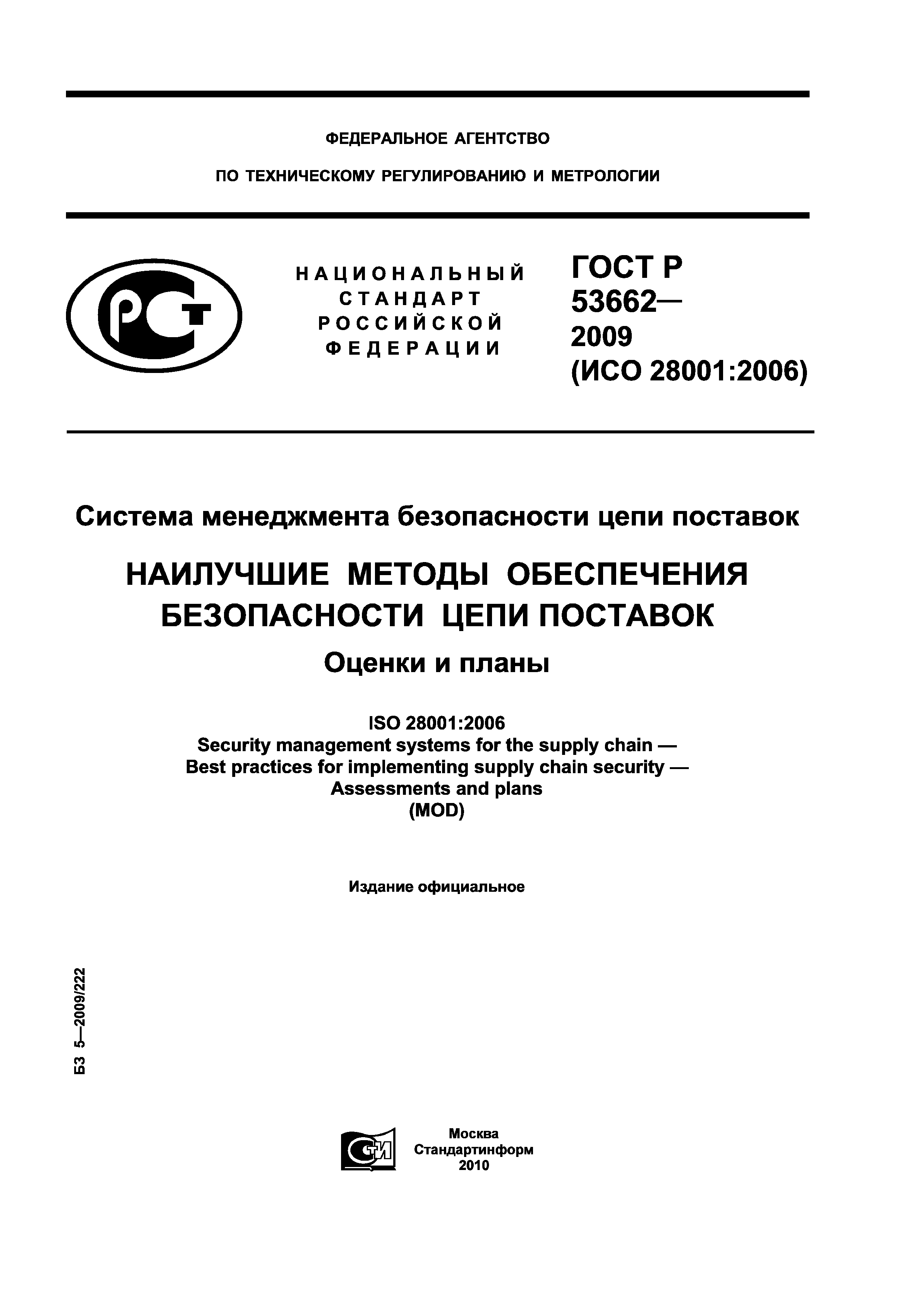 ГОСТ Р 53662-2009