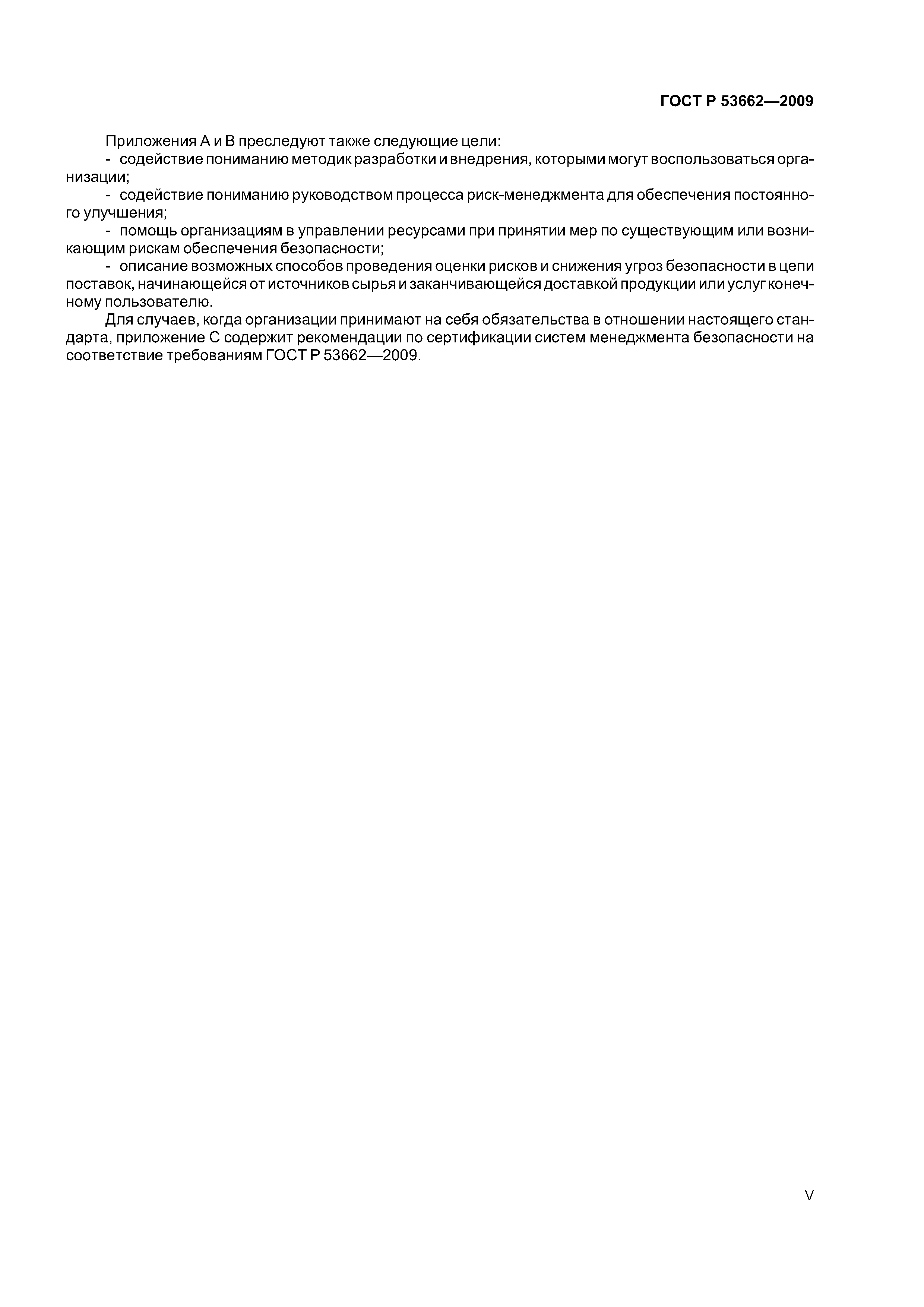 ГОСТ Р 53662-2009