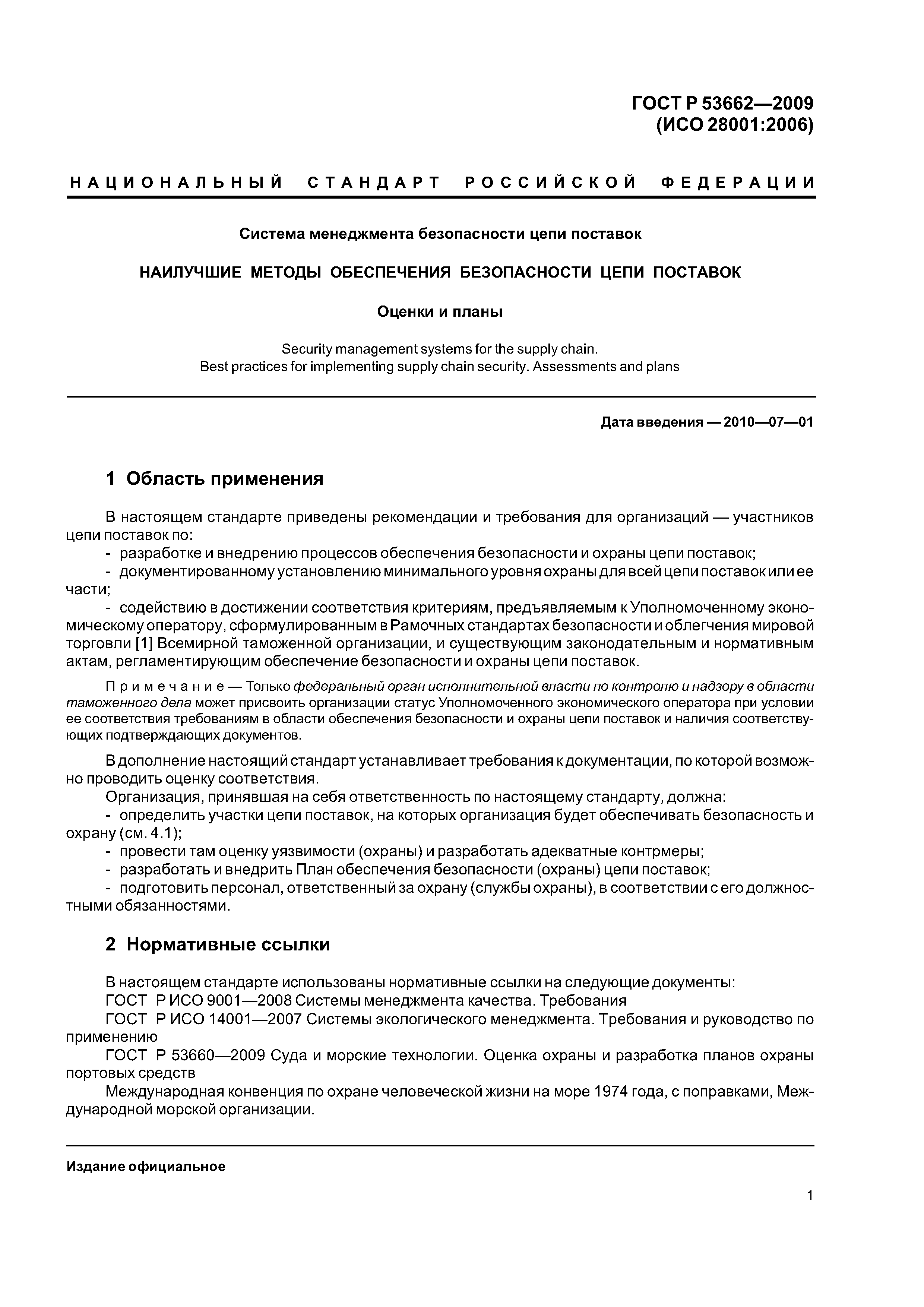 ГОСТ Р 53662-2009