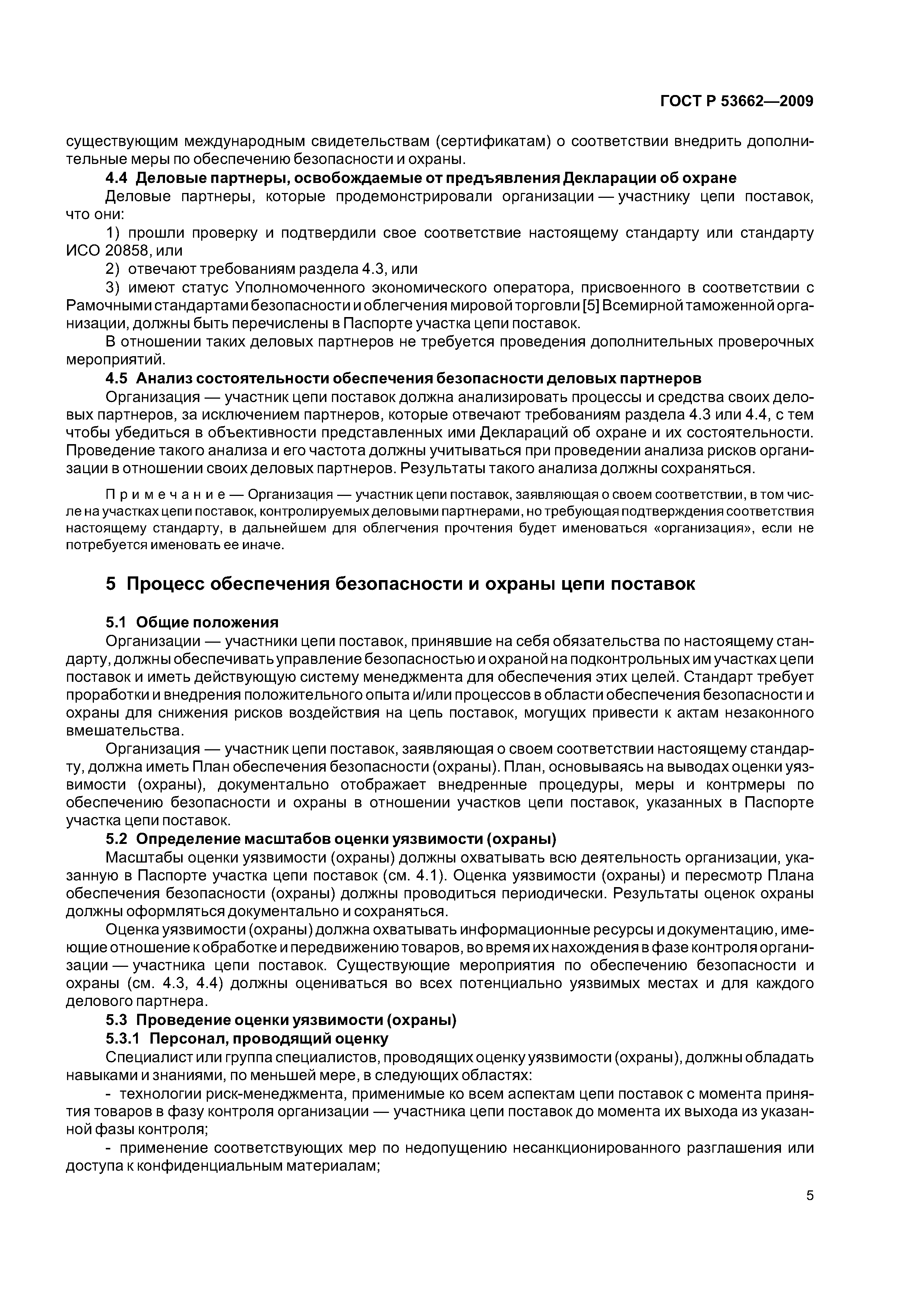 ГОСТ Р 53662-2009