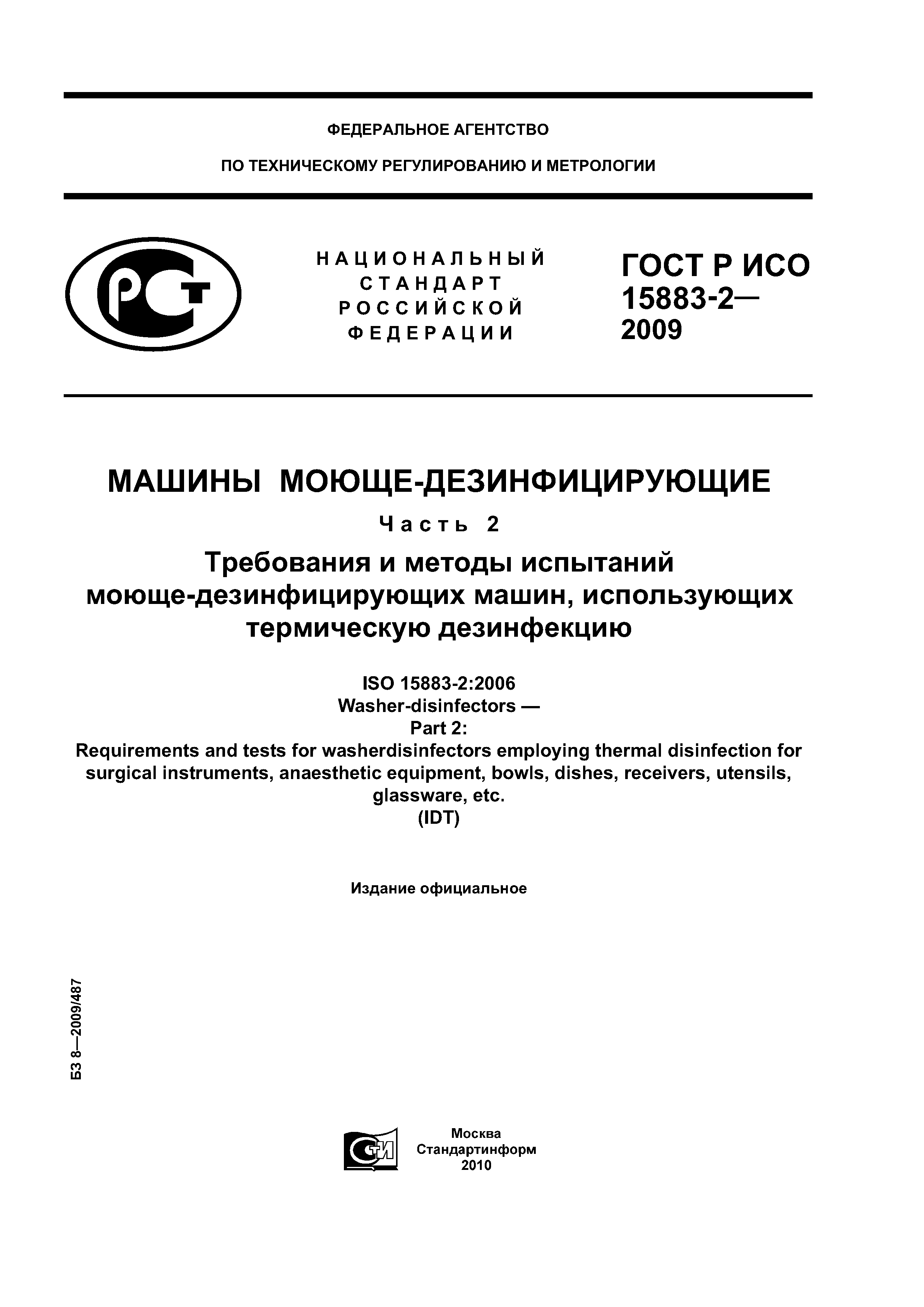 ГОСТ Р ИСО 15883-2-2009