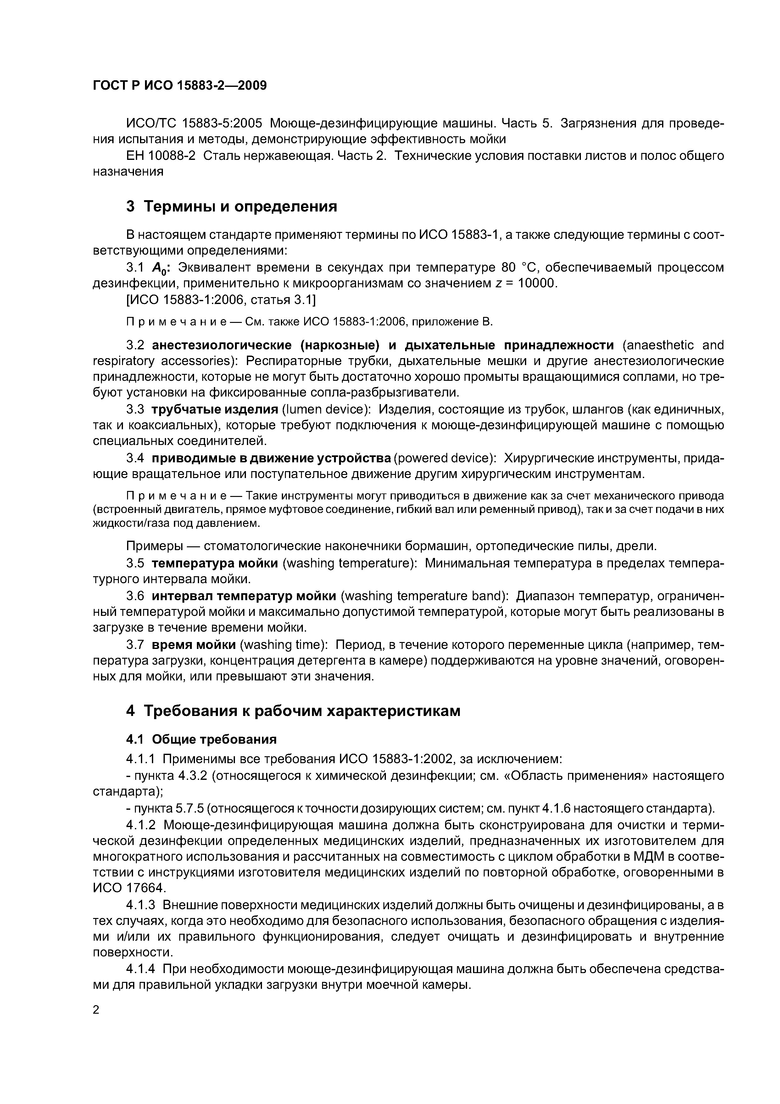 ГОСТ Р ИСО 15883-2-2009