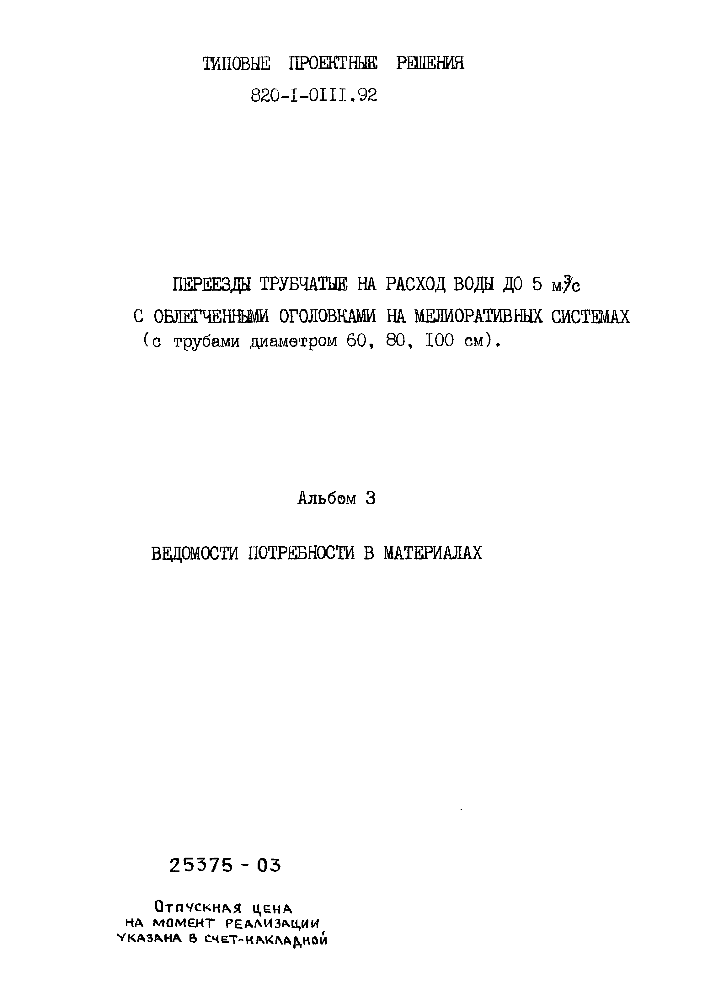 Типовые проектные решения 820-1-0111.92