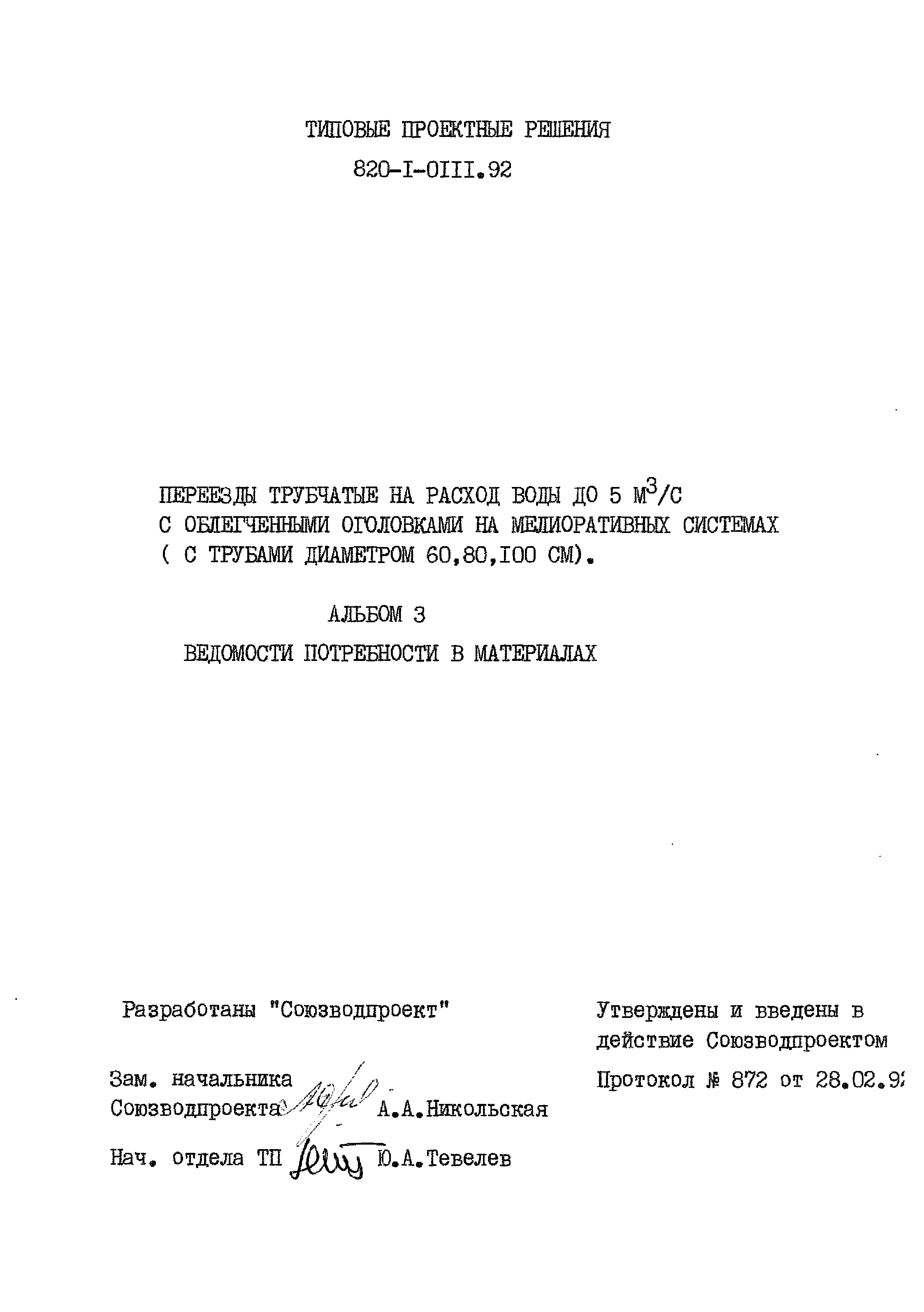 Типовые проектные решения 820-1-0111.92