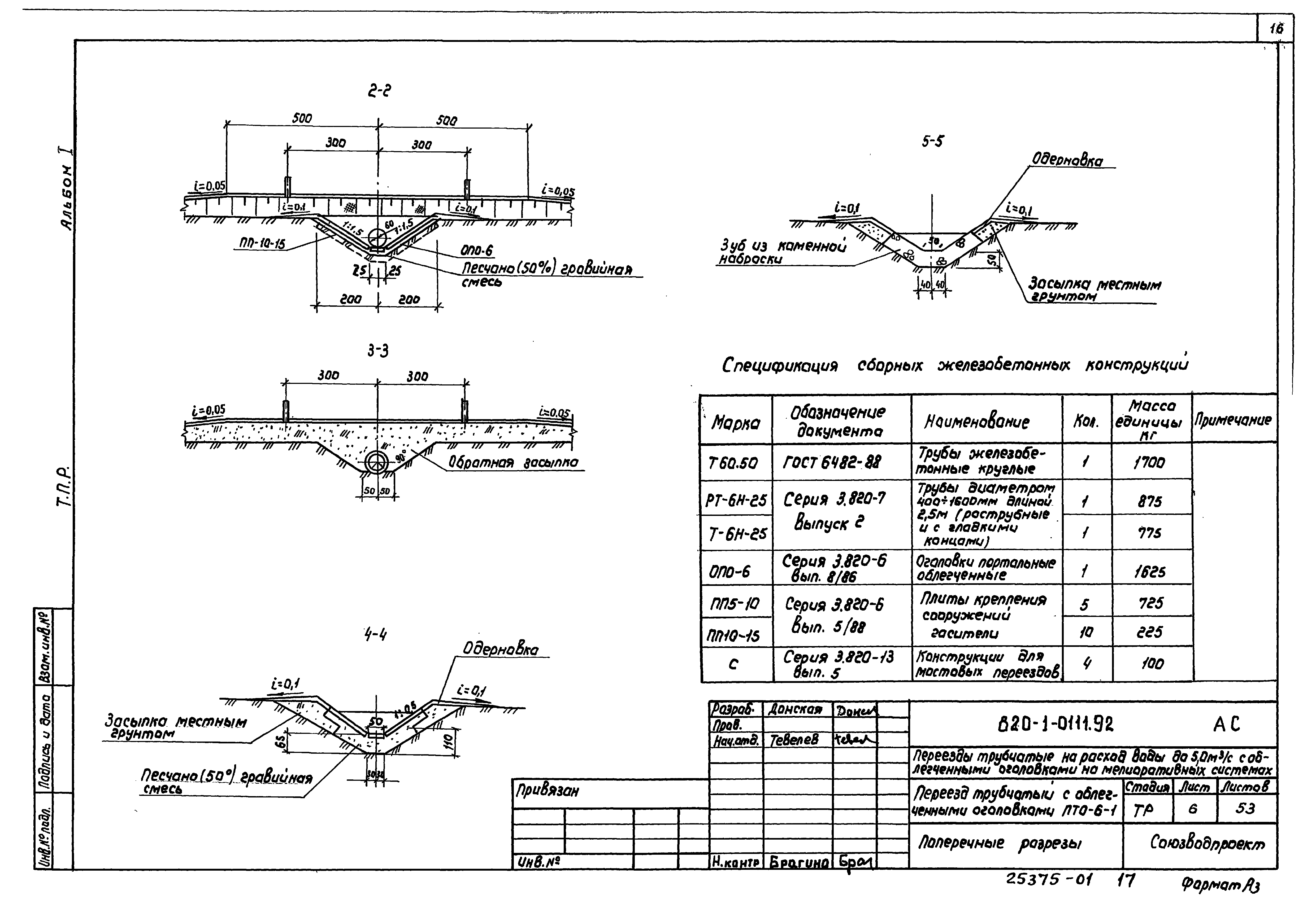 Типовые проектные решения 820-1-0111.92