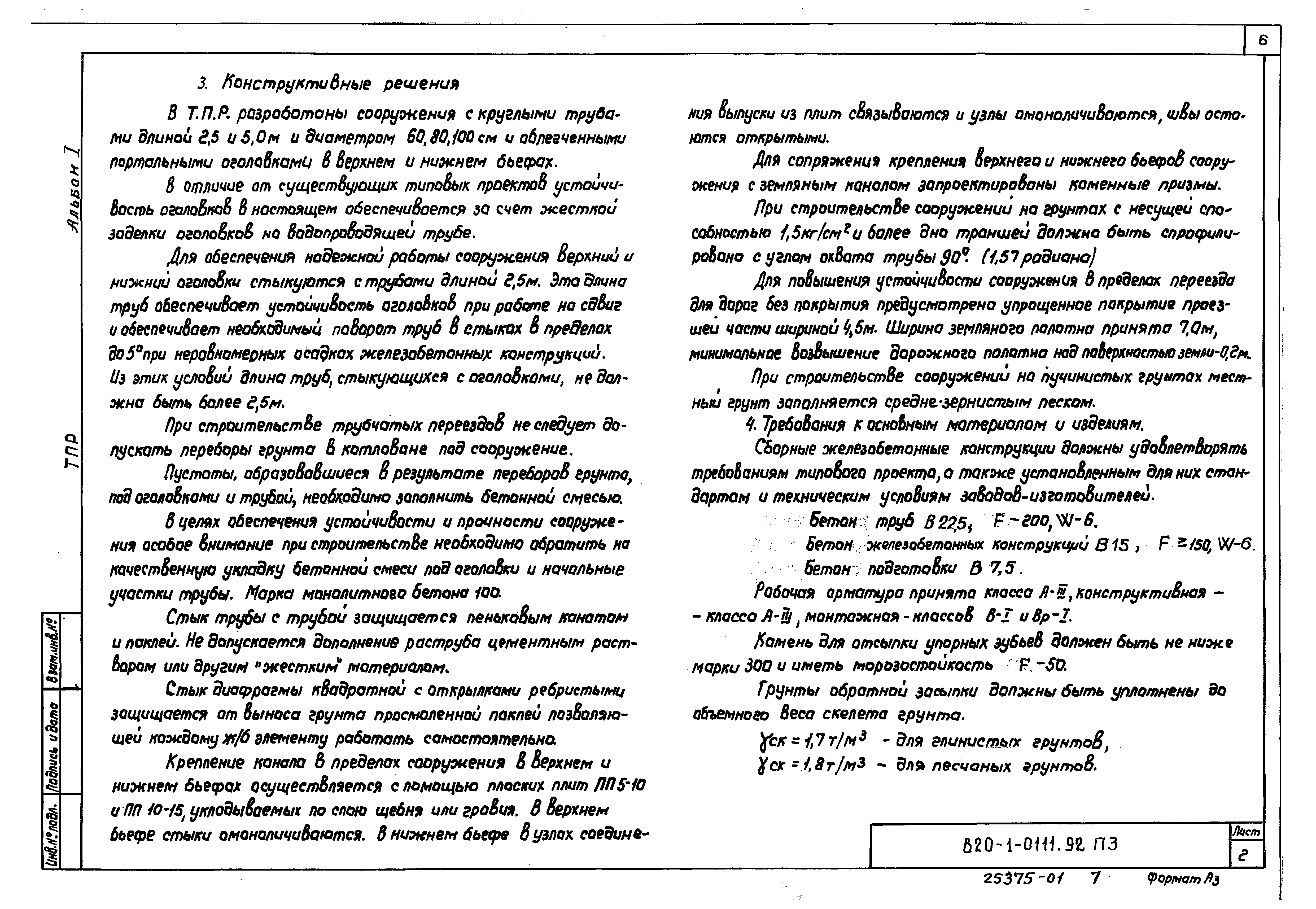 Типовые проектные решения 820-1-0111.92