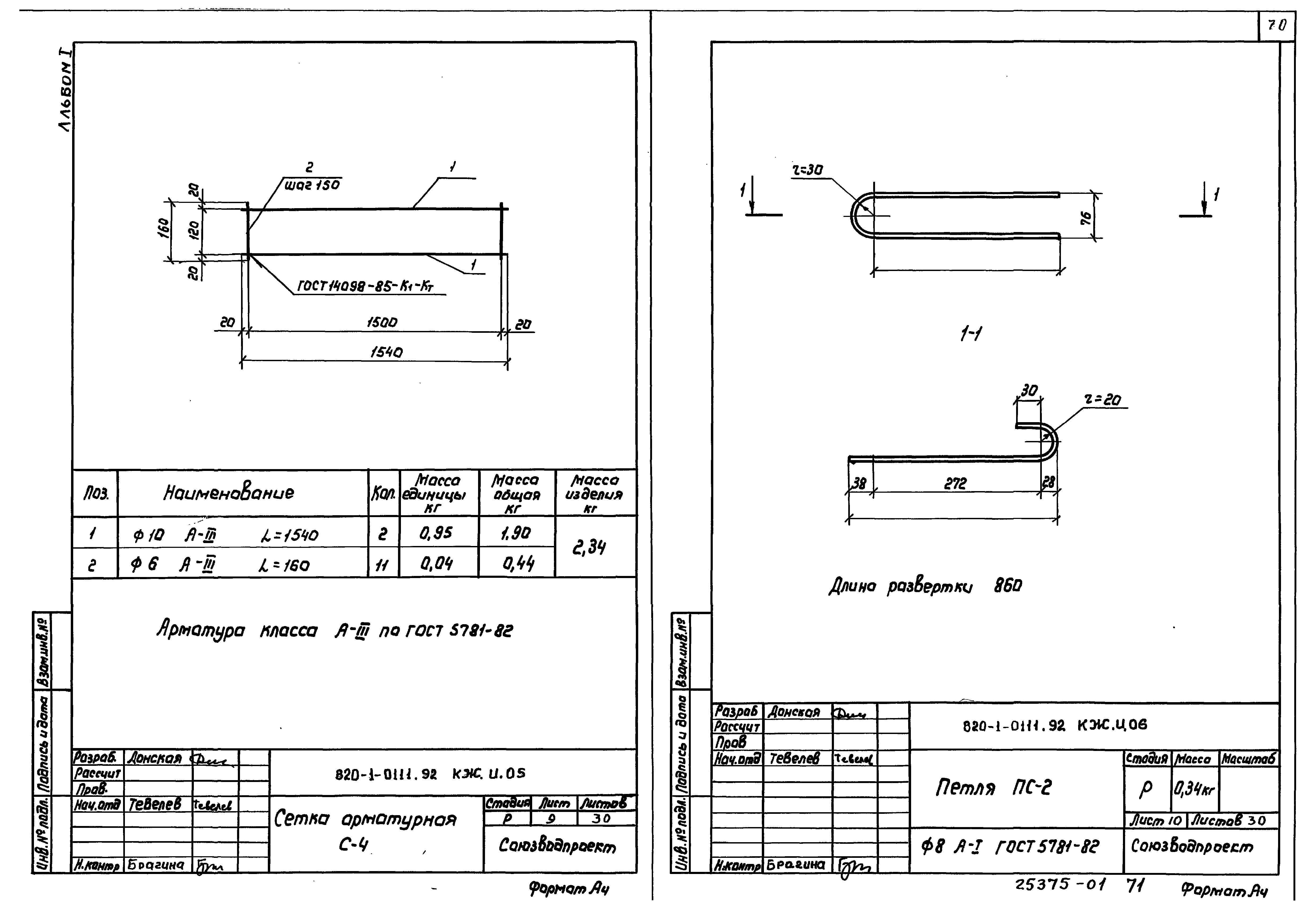 Типовые проектные решения 820-1-0111.92
