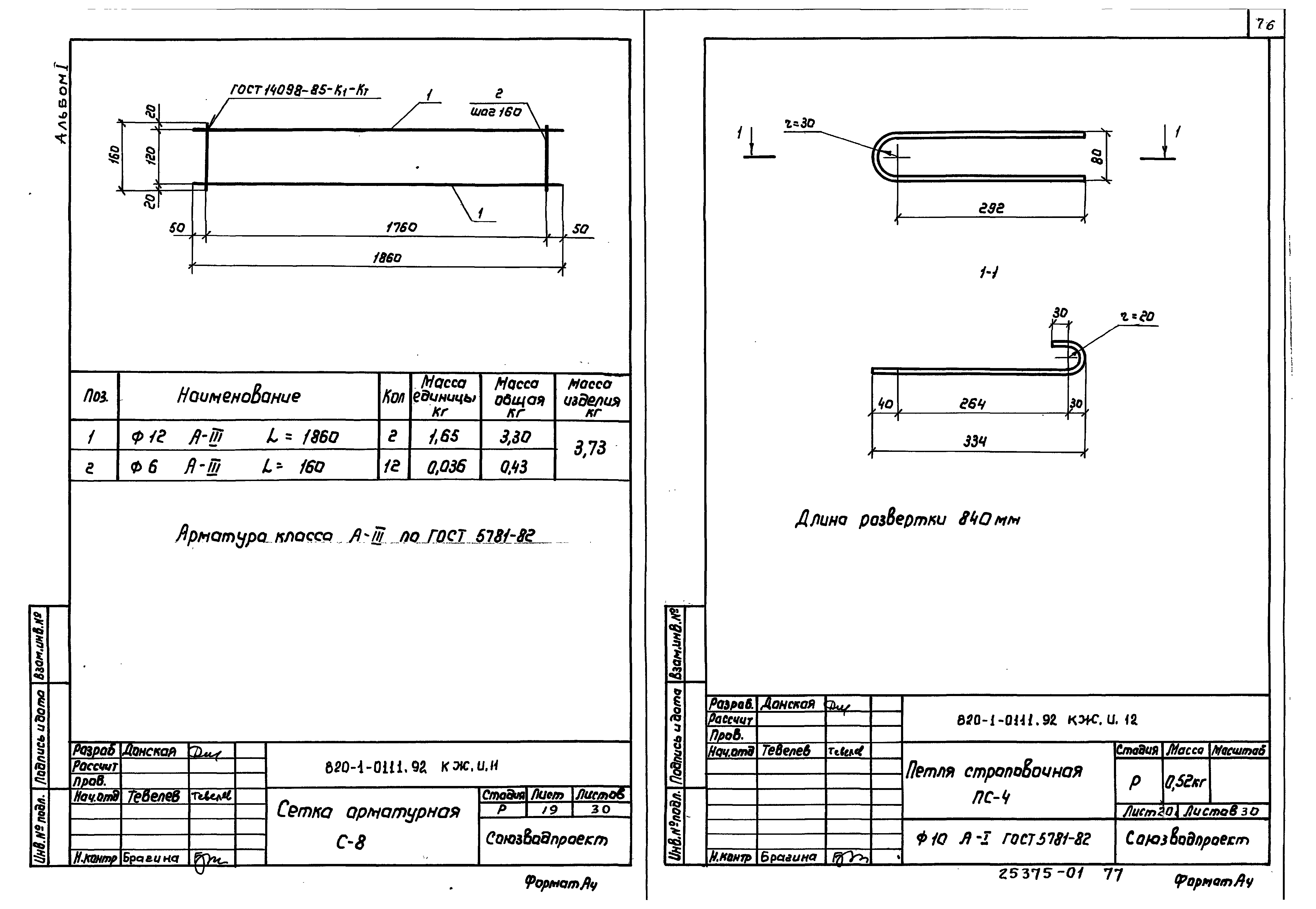 Типовые проектные решения 820-1-0111.92