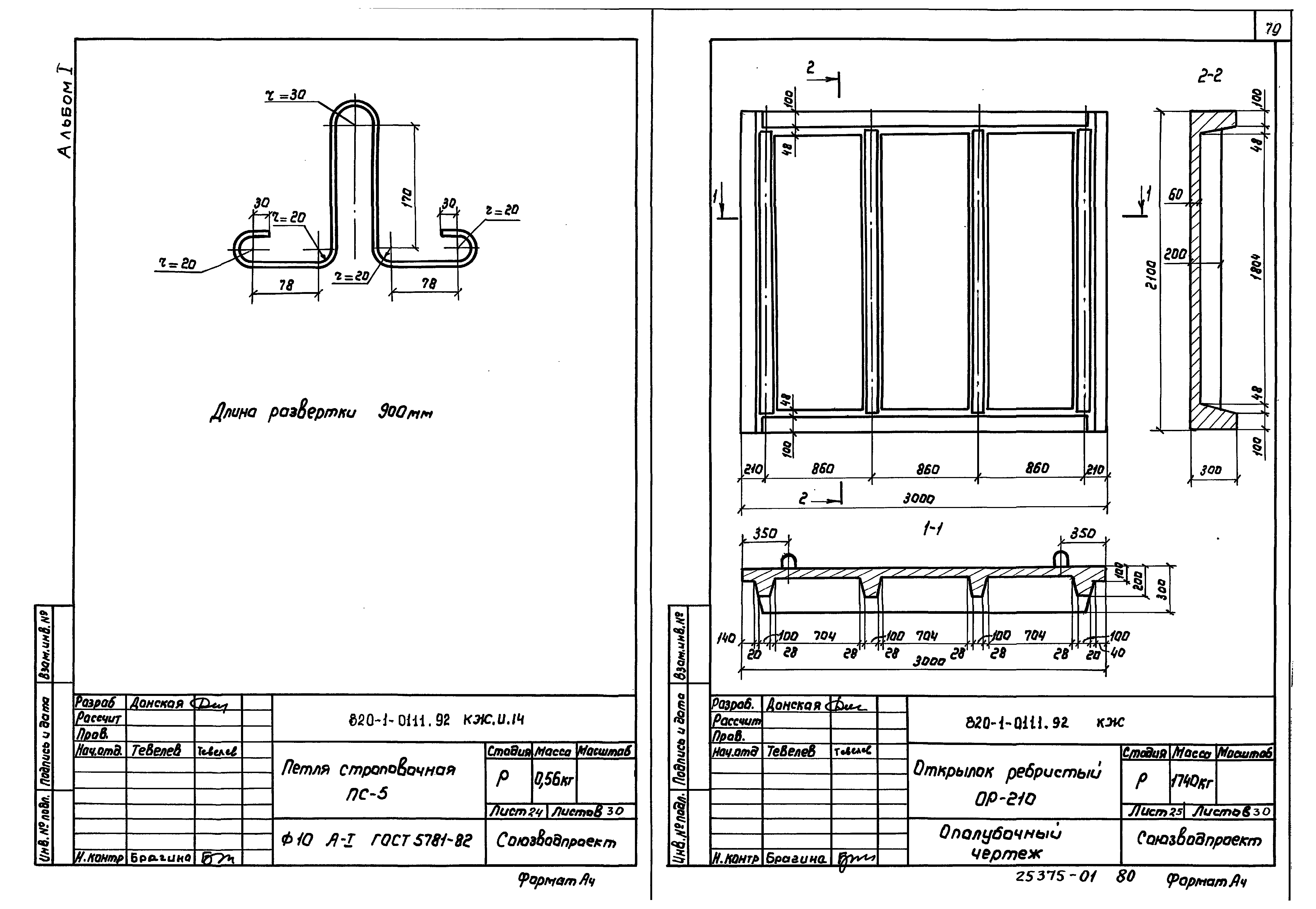 Типовые проектные решения 820-1-0111.92