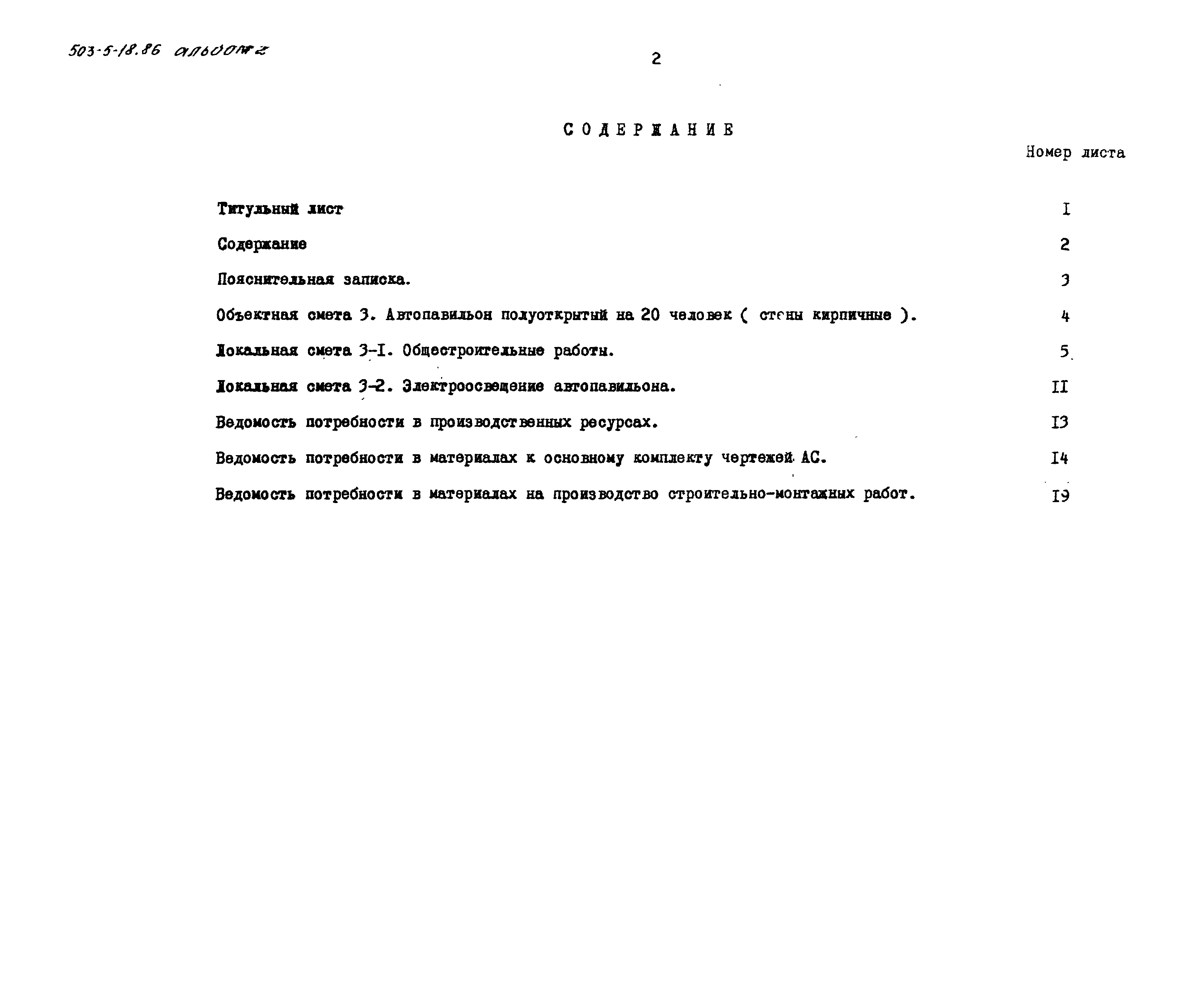 Типовой проект 503-5-18.86