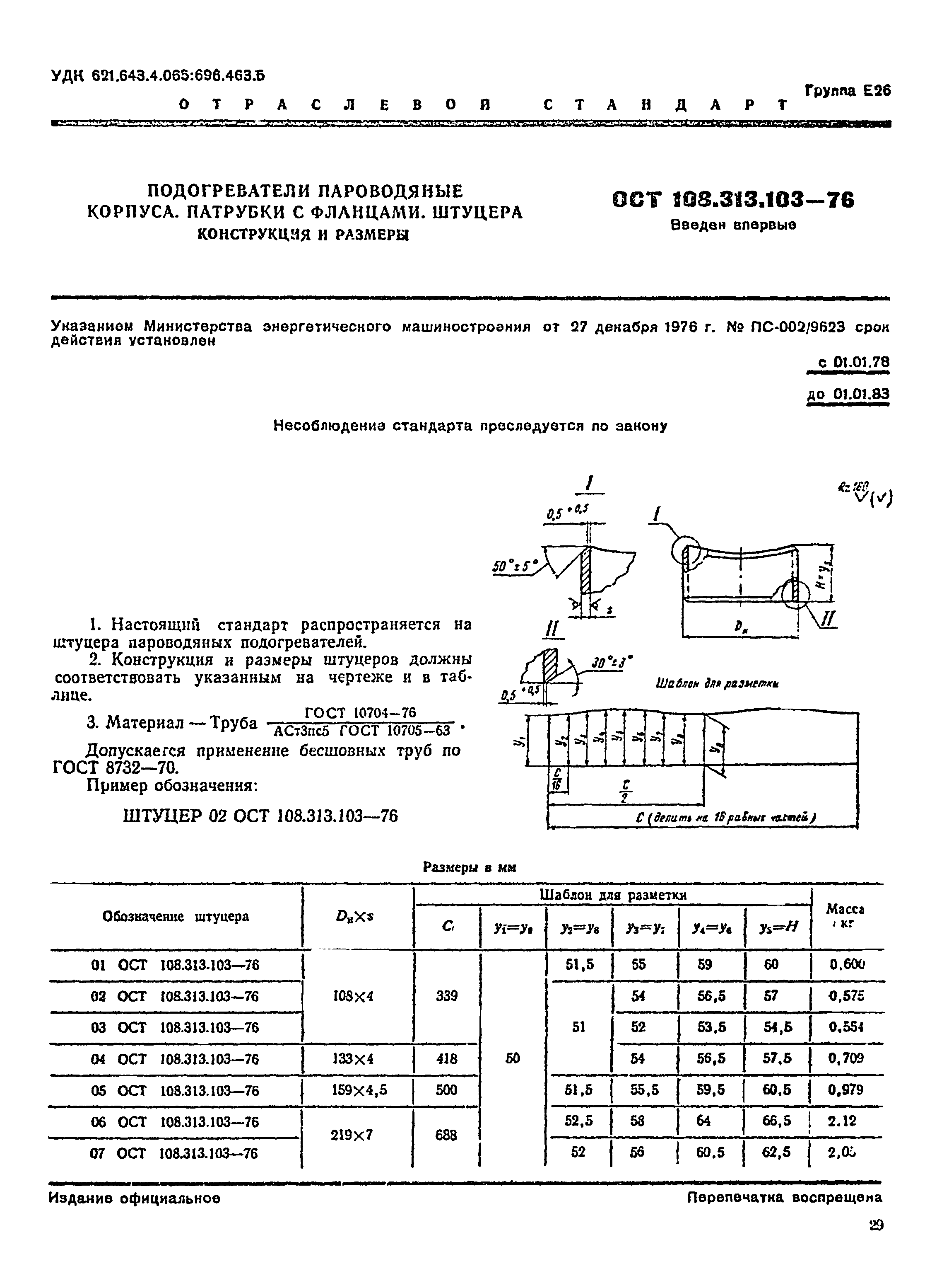 ОСТ 108.313.103-76