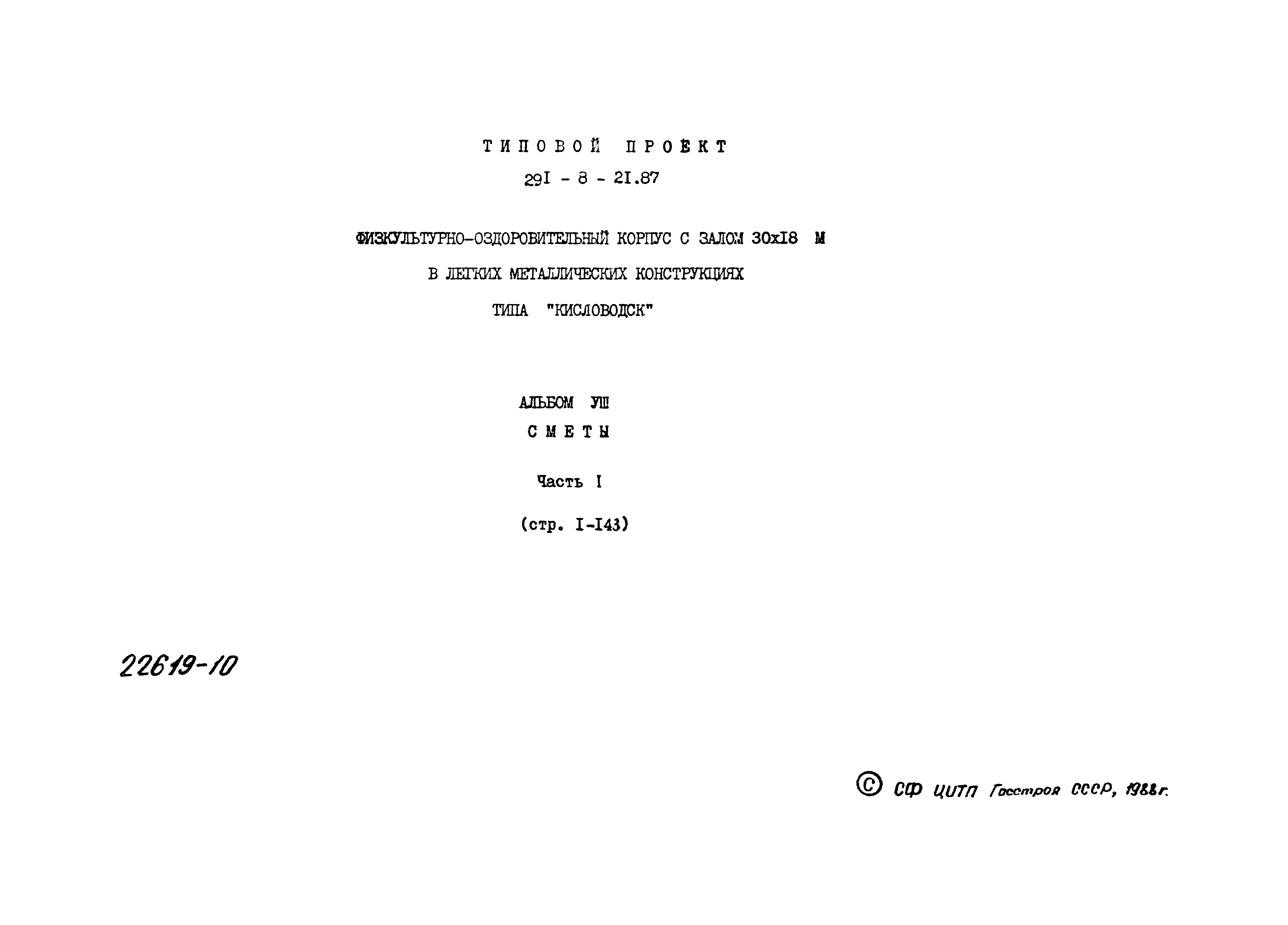 Типовой проект 291-8-21.87