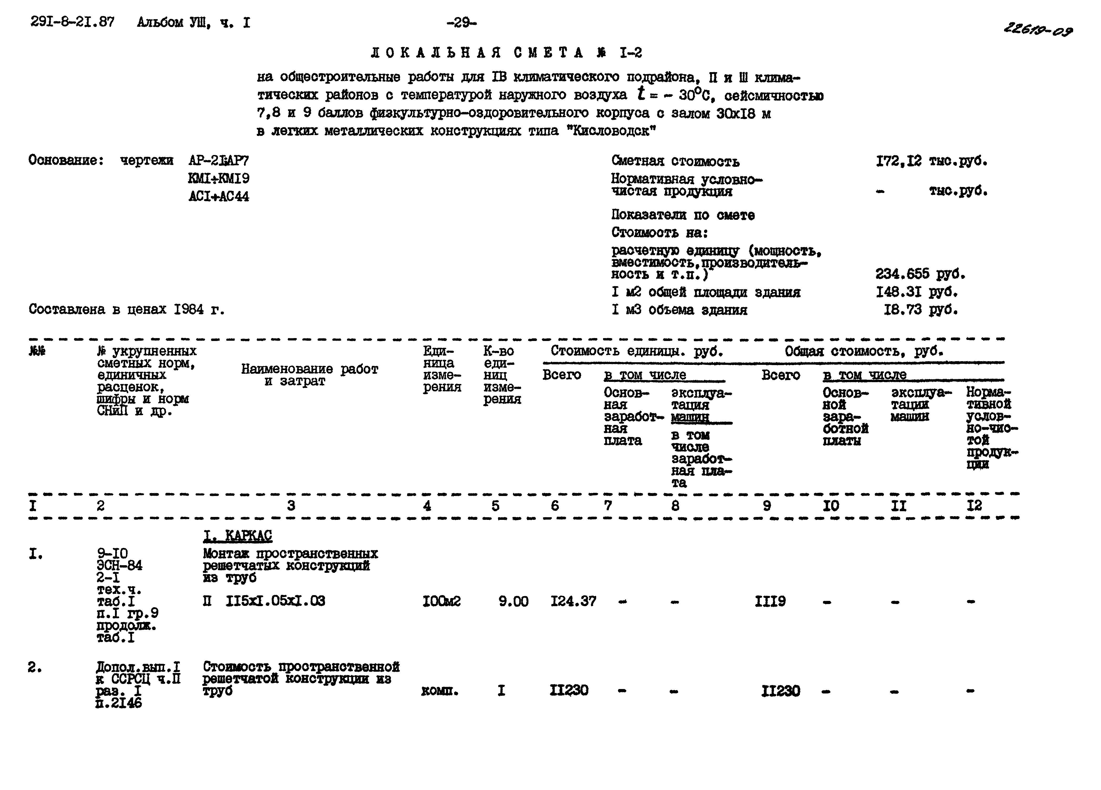 Типовой проект 291-8-21.87