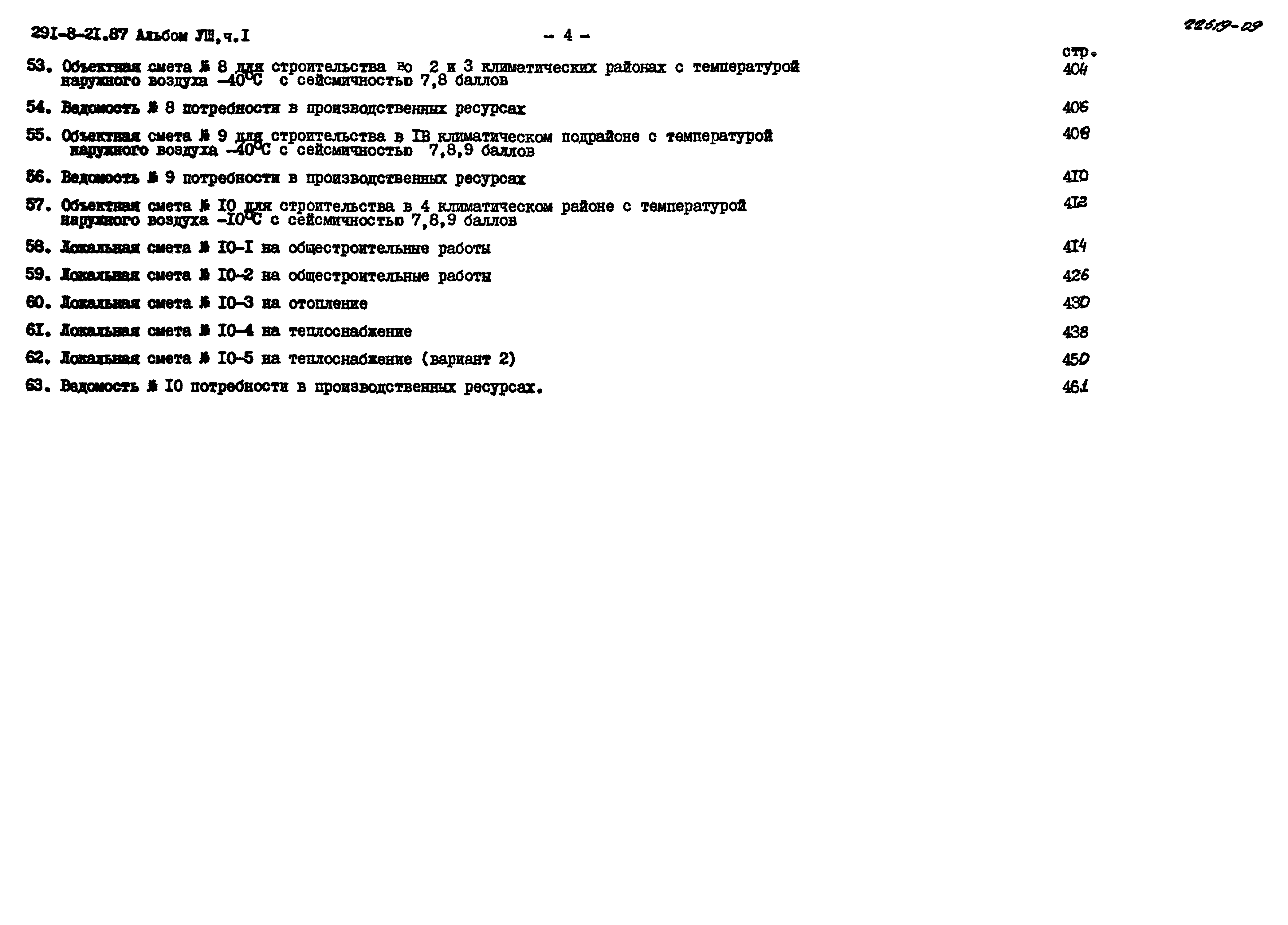 Типовой проект 291-8-21.87