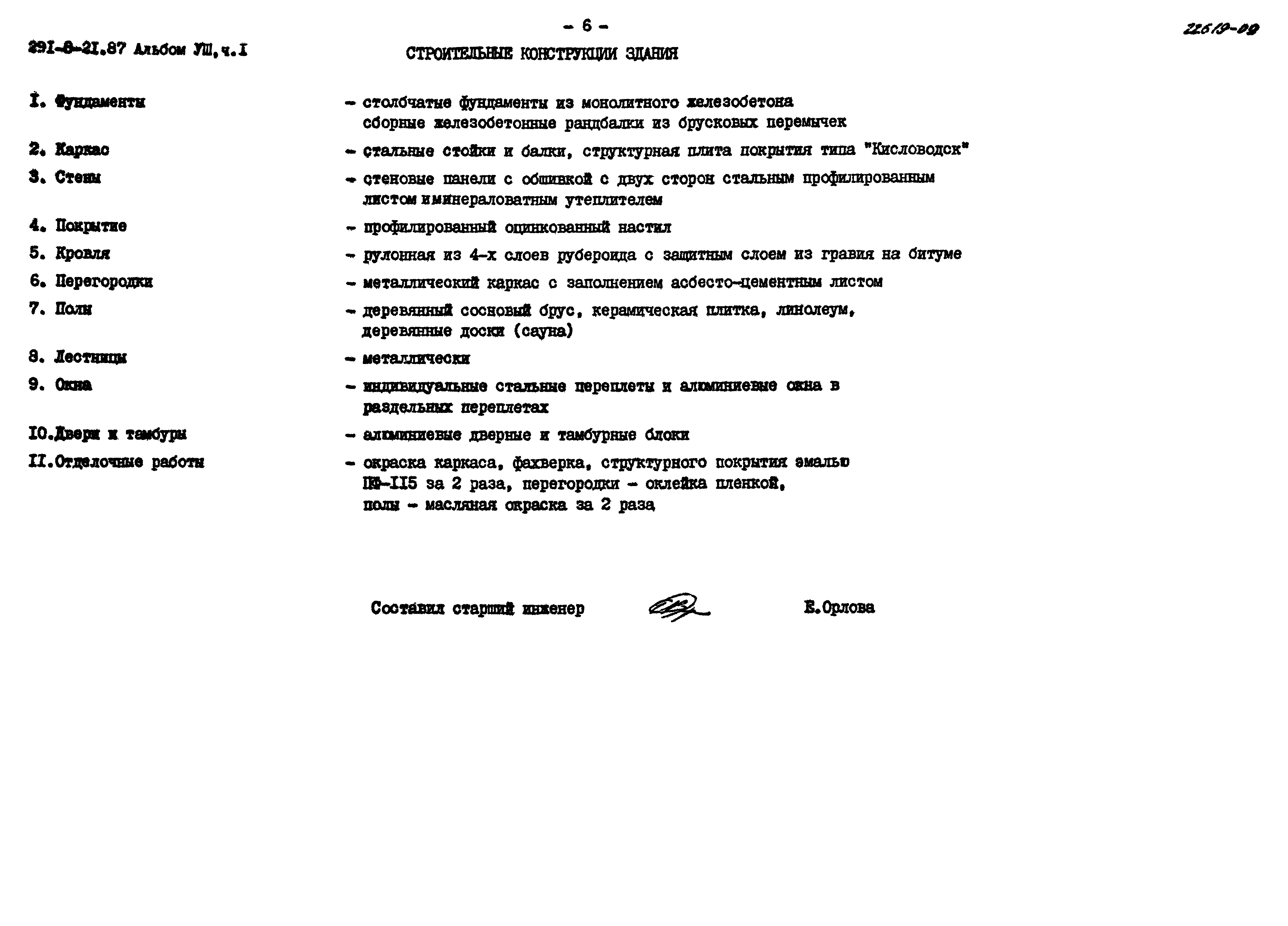 Типовой проект 291-8-21.87
