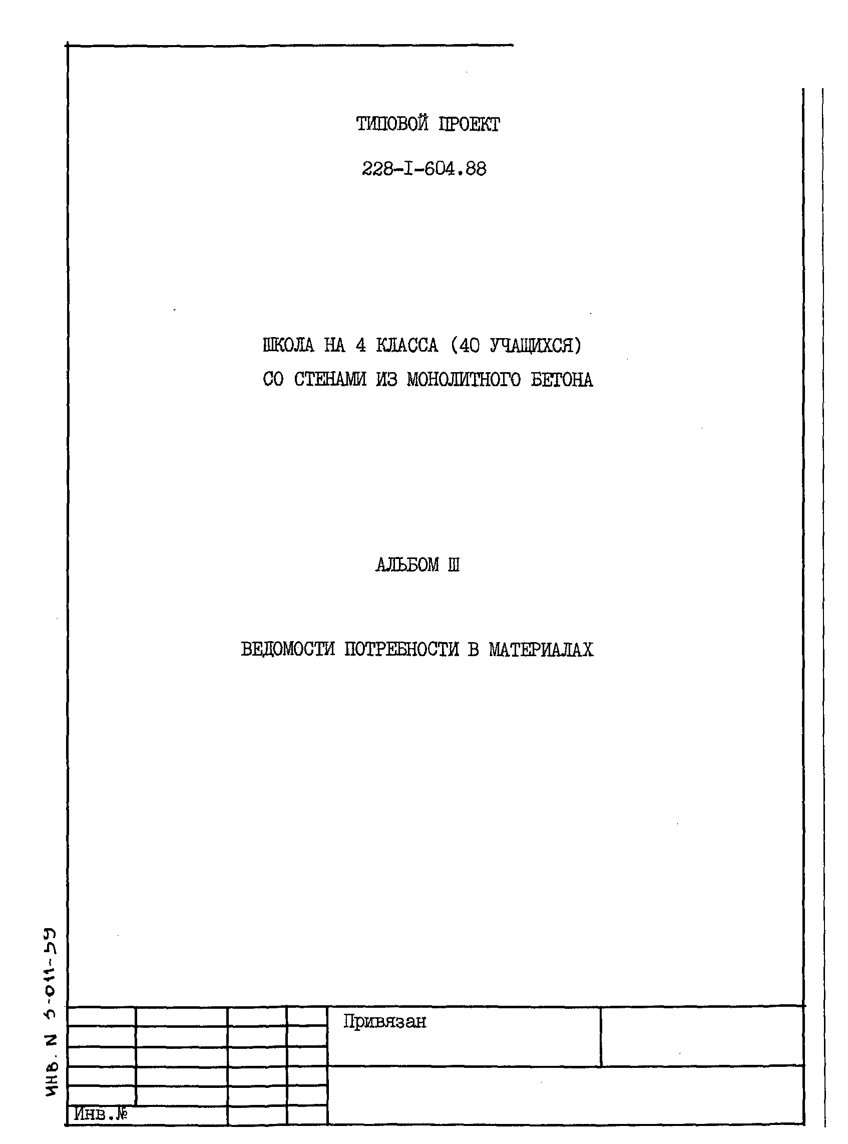 Типовой проект 228-1-604.88