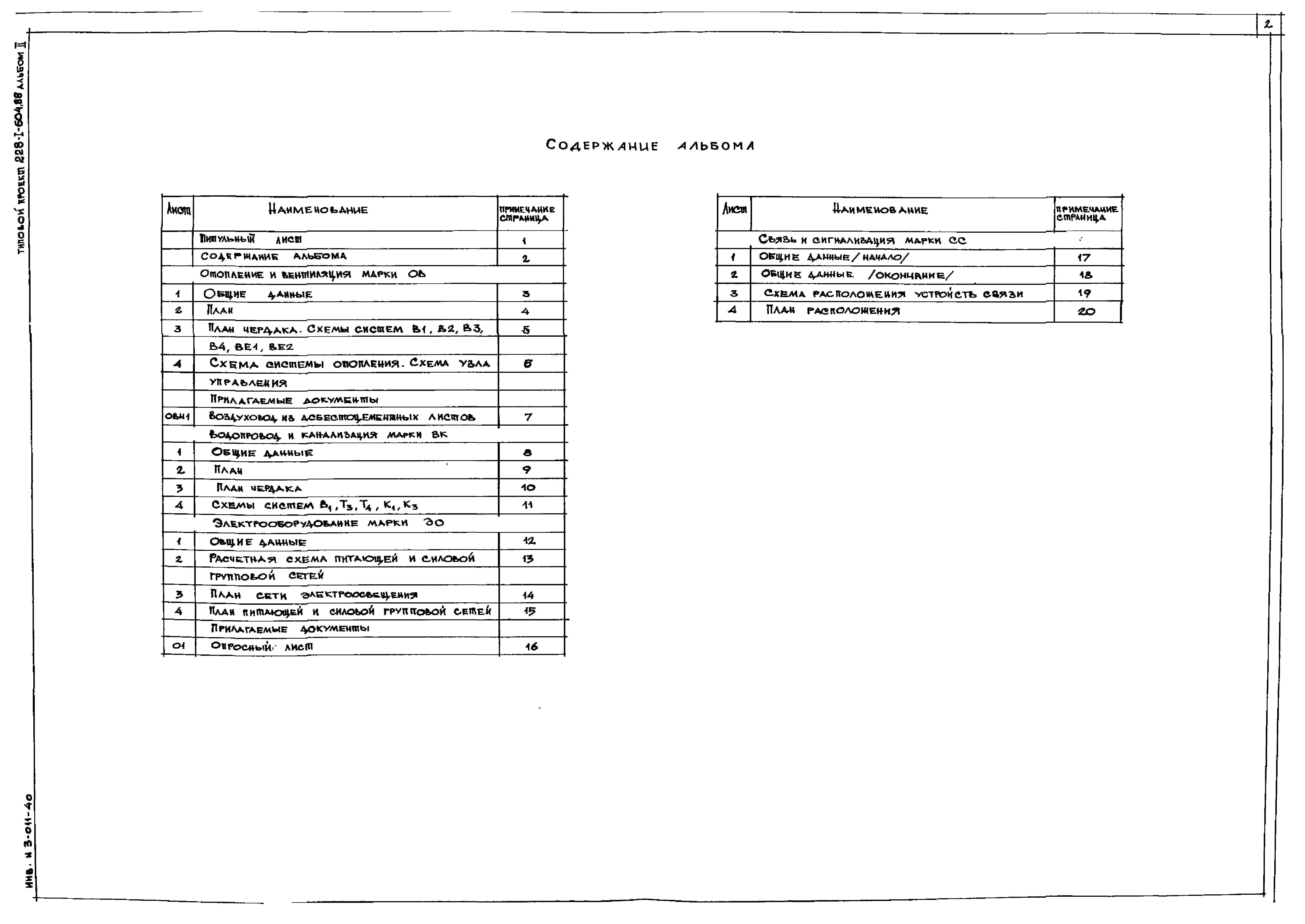 Типовой проект 228-1-604.88
