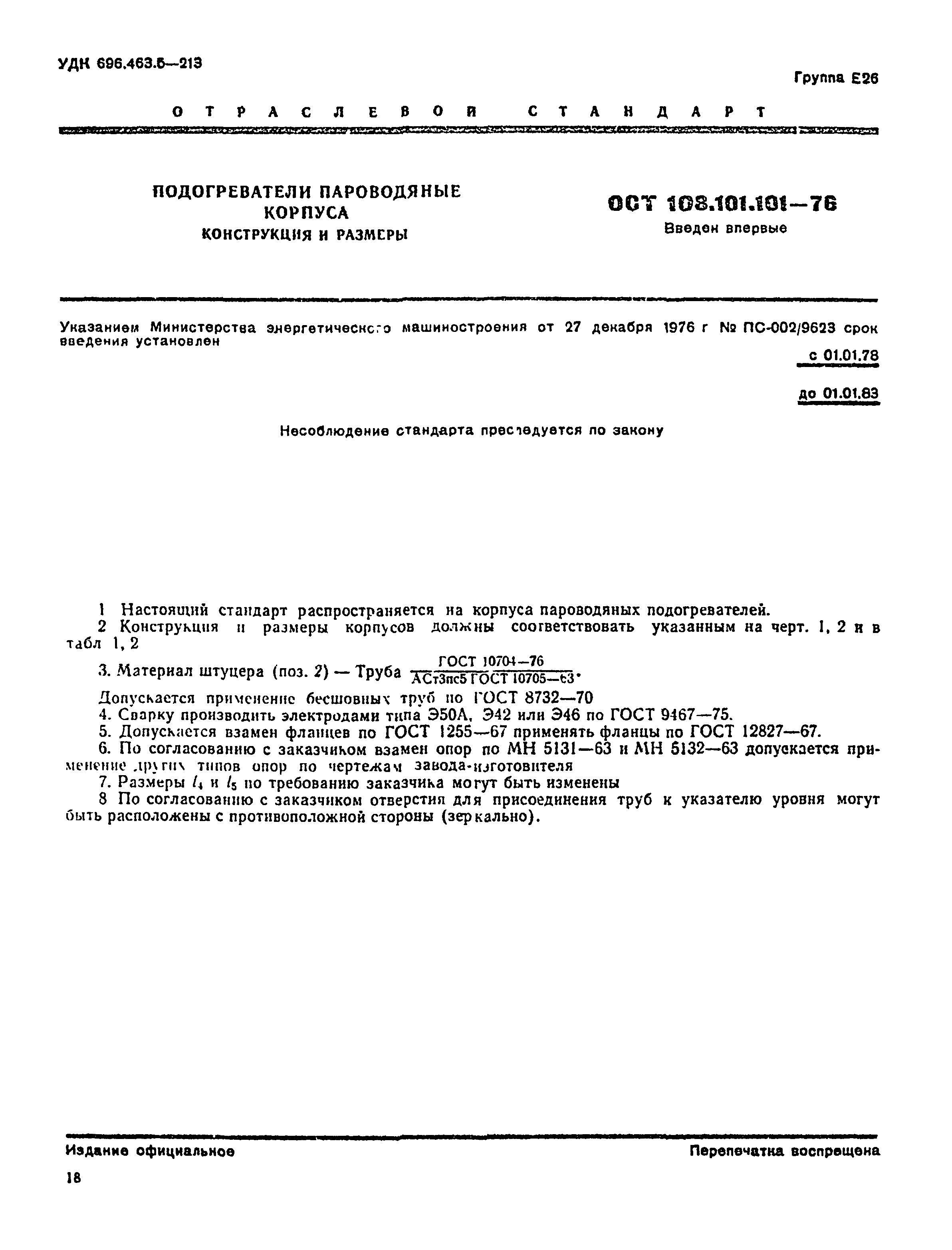 ОСТ 108.101.101-76