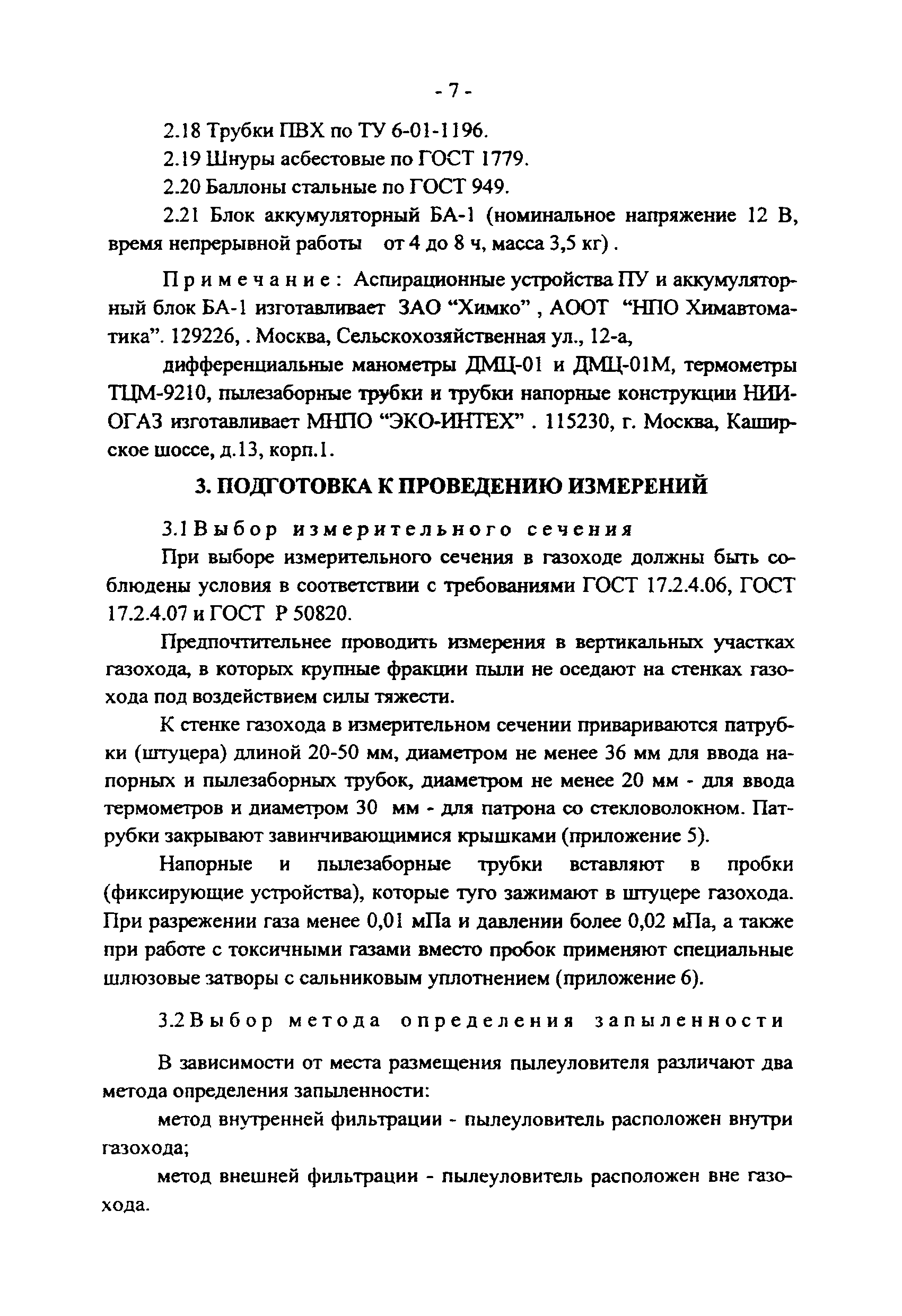 ПНД Ф 12.1.2-99