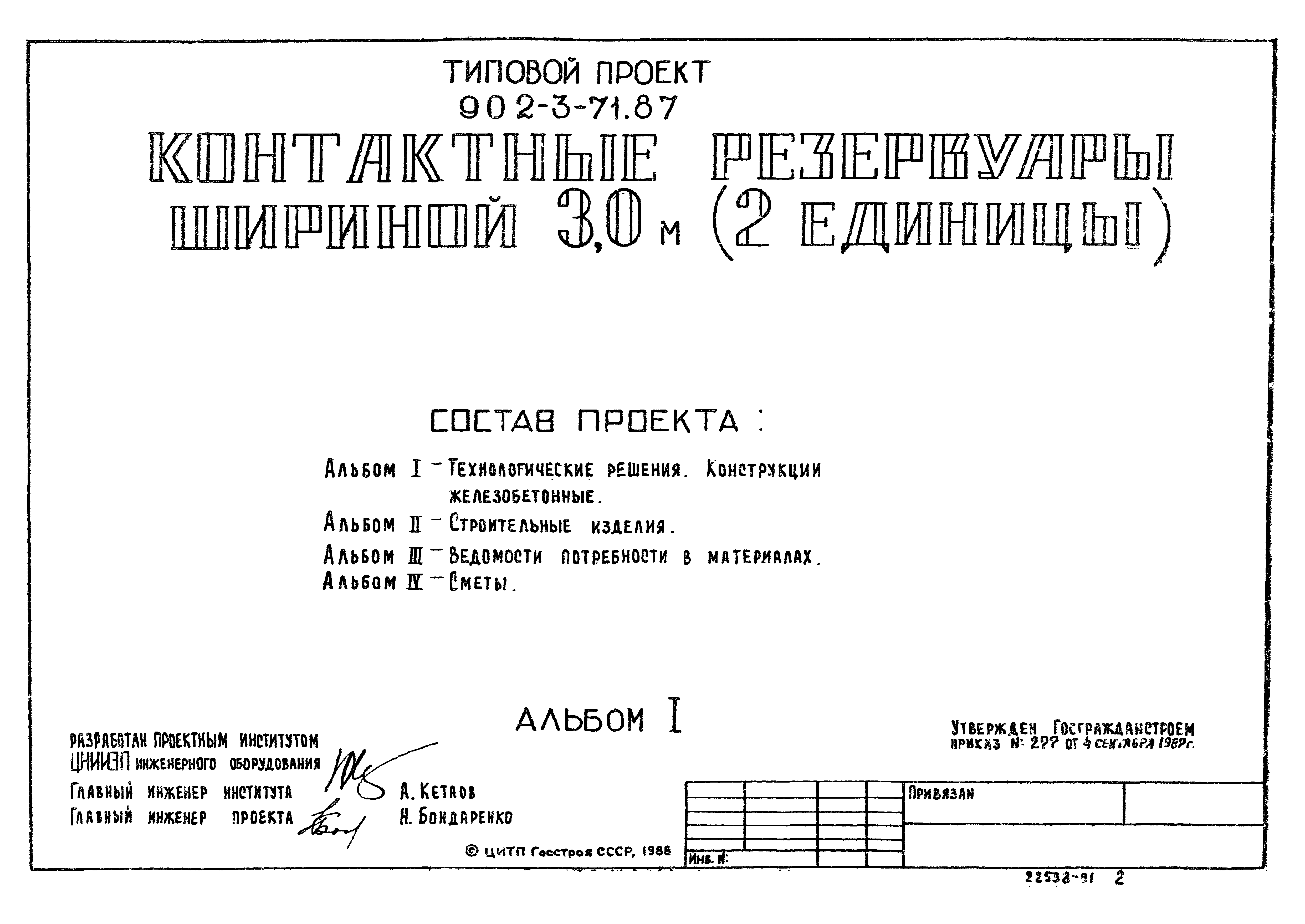 Типовой проект 902-3-71.87