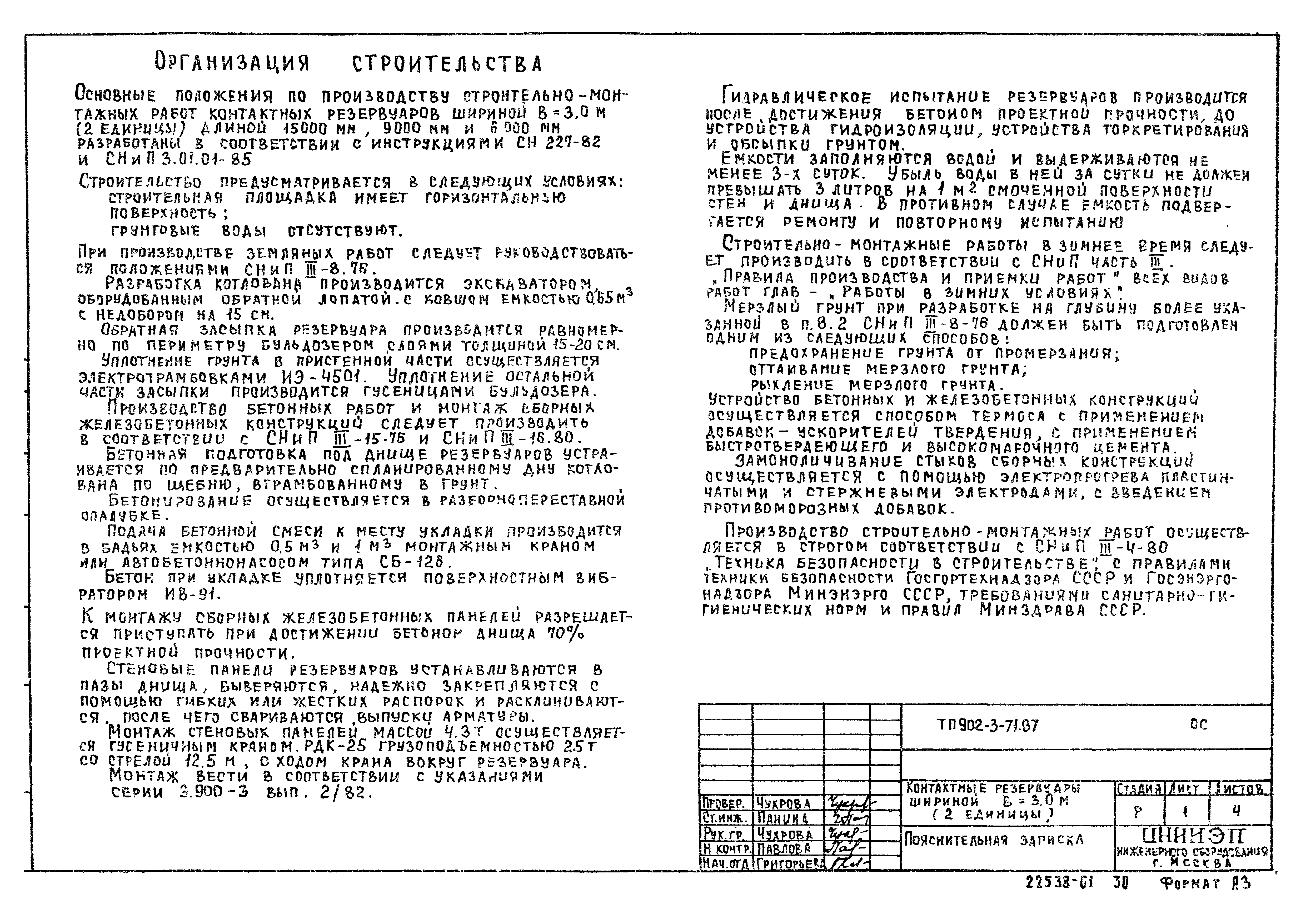 Типовой проект 902-3-71.87