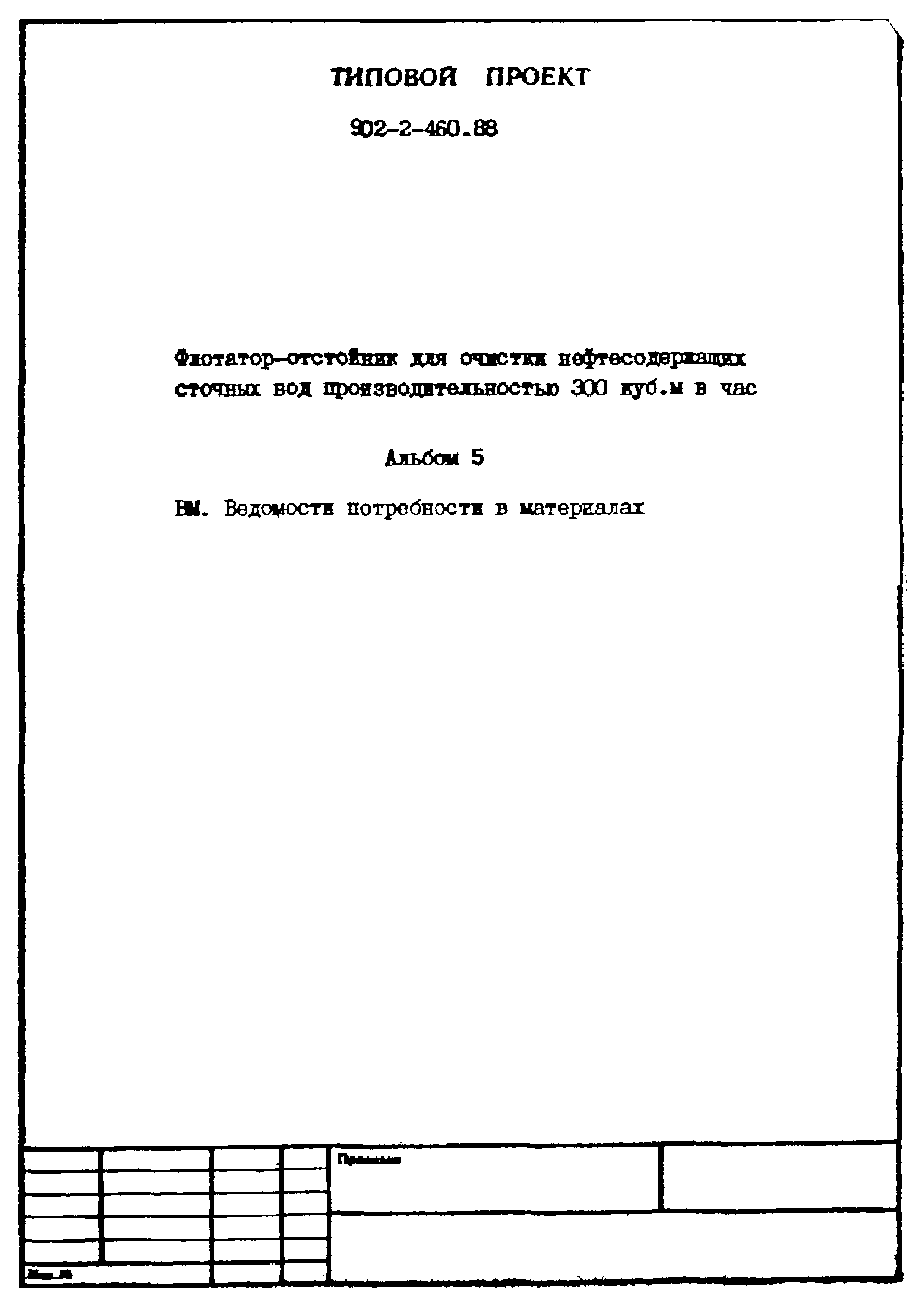 Типовой проект 902-2-460.88