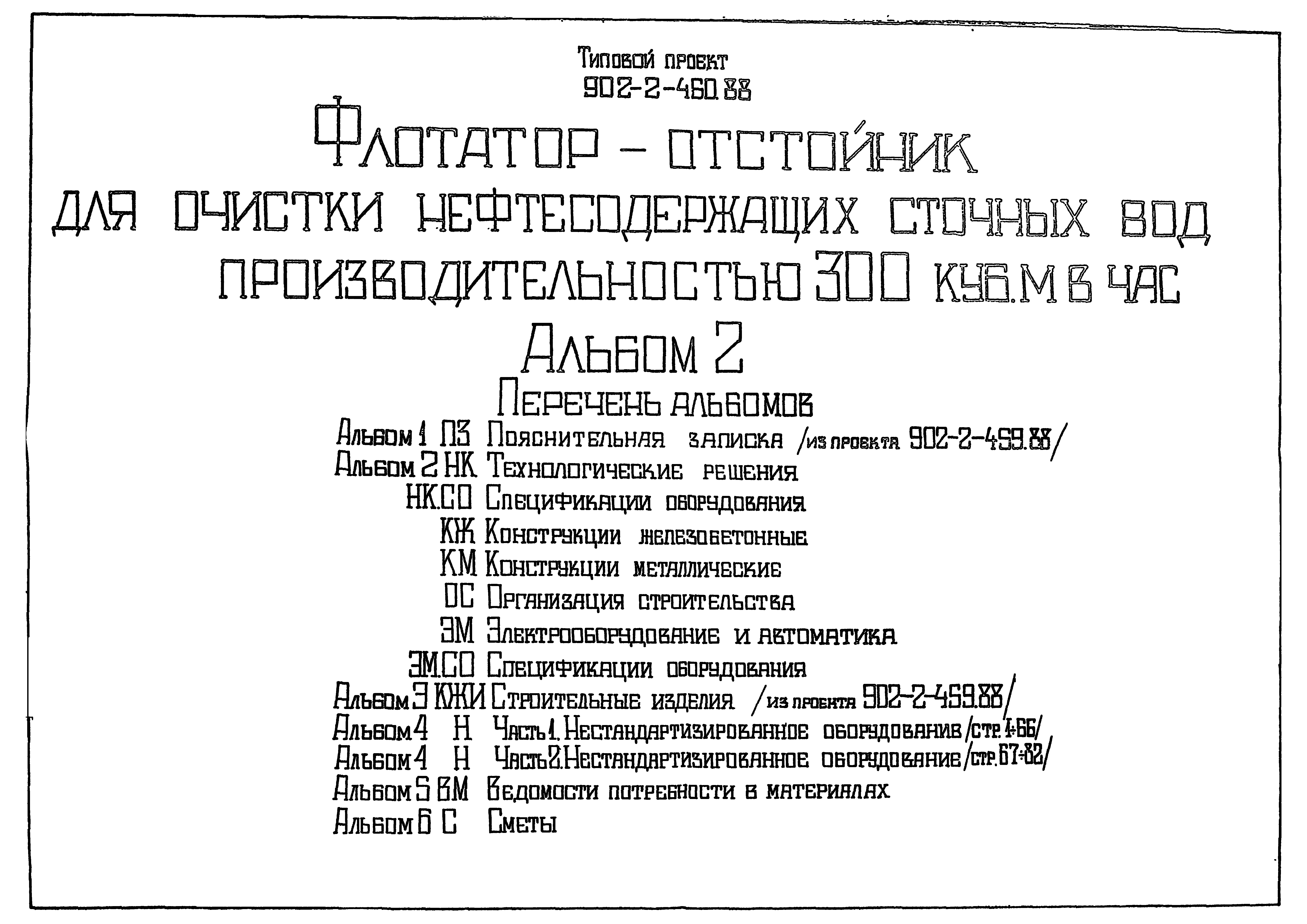 Типовой проект 902-2-460.88