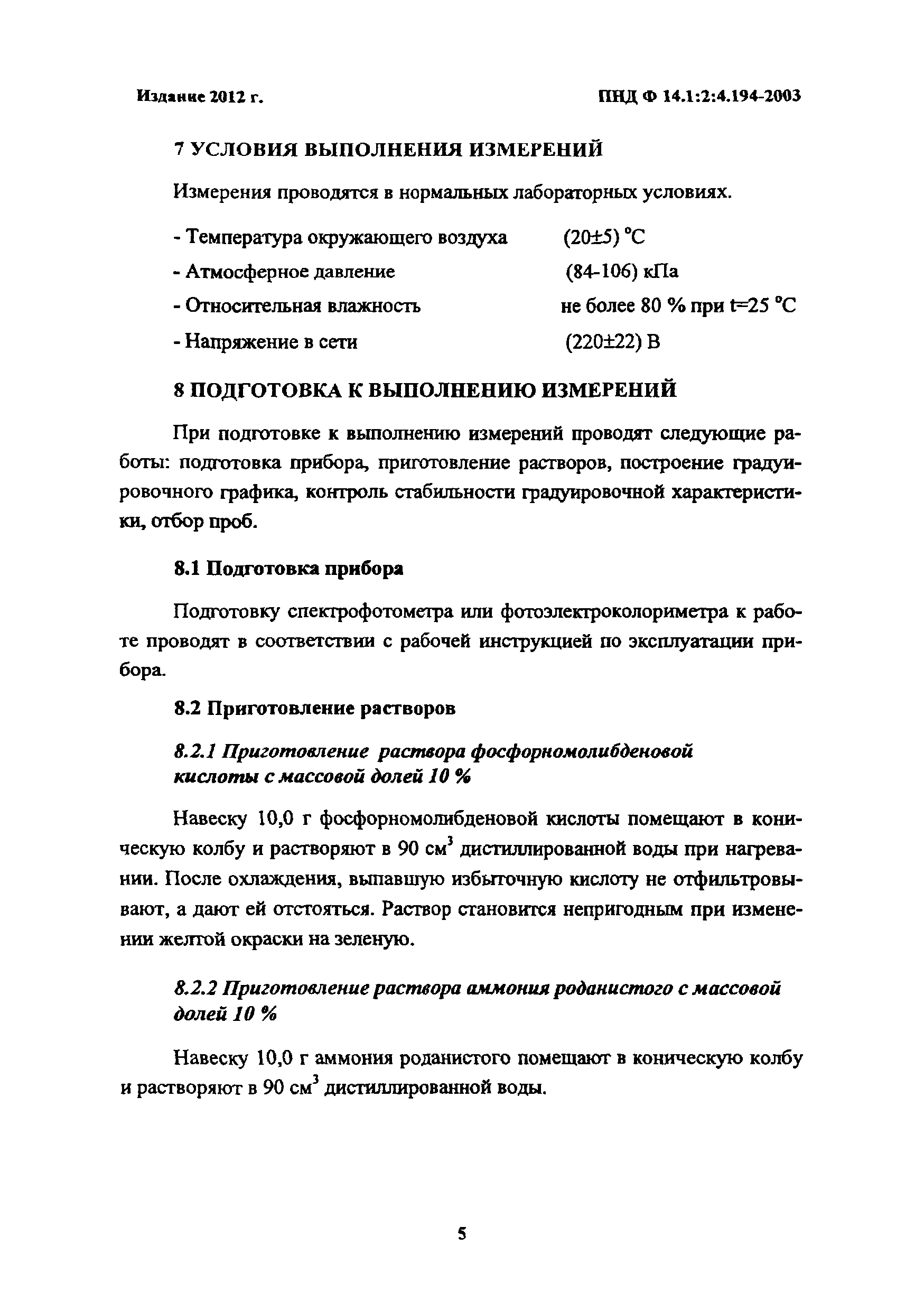 ПНД Ф 14.1:2:4.194-2003