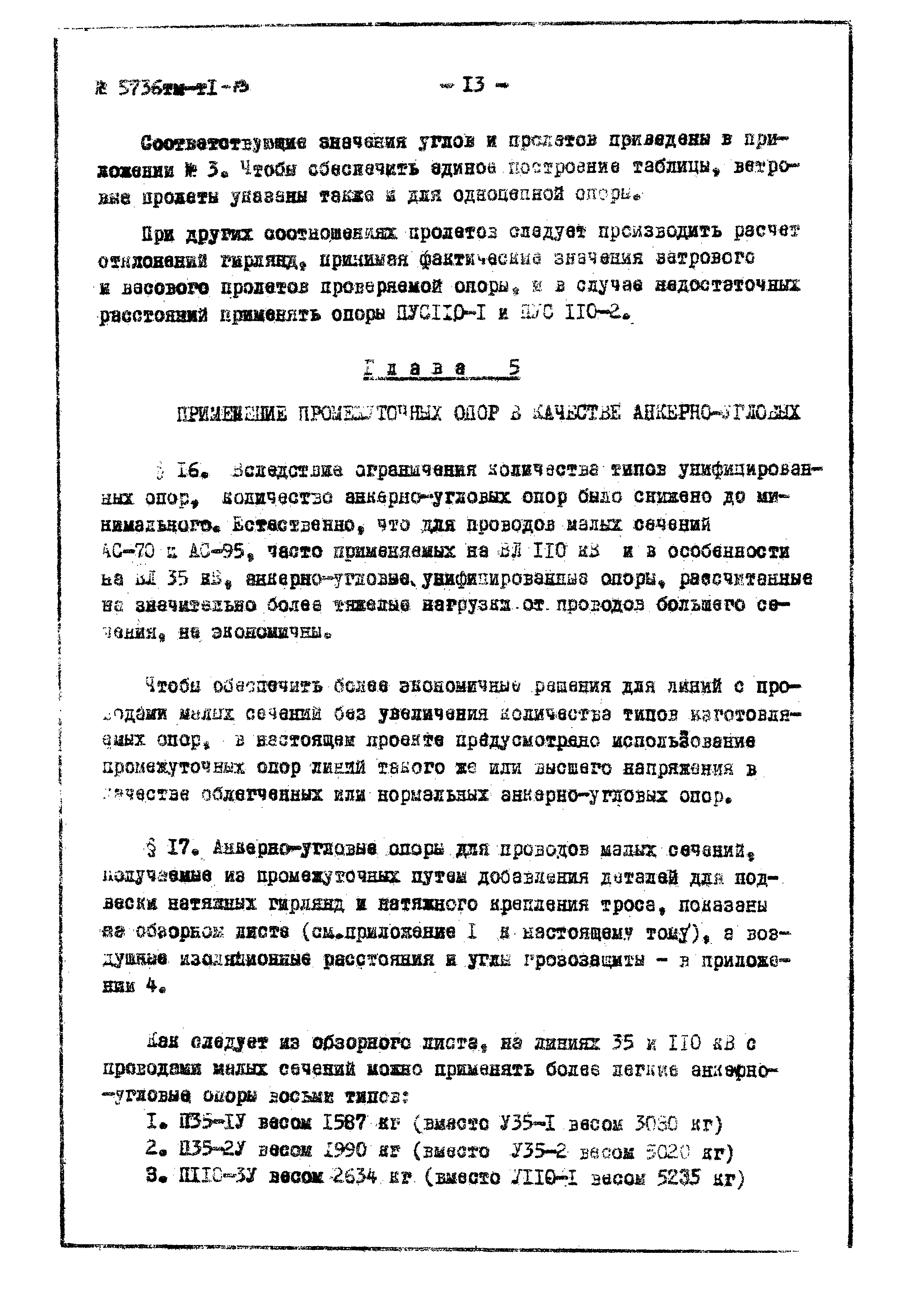 Типовой проект 5736тм