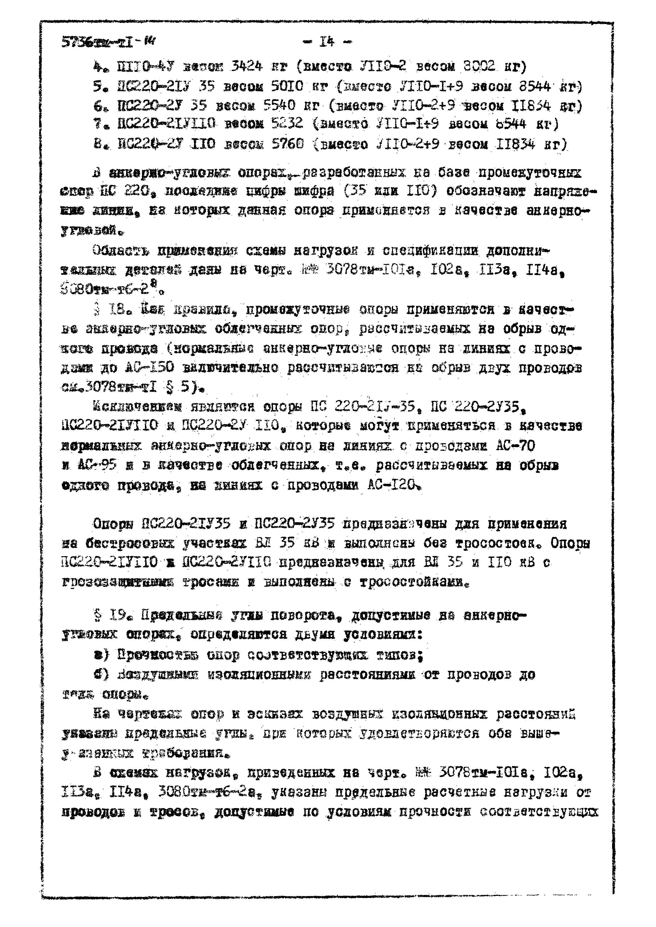 Типовой проект 5736тм