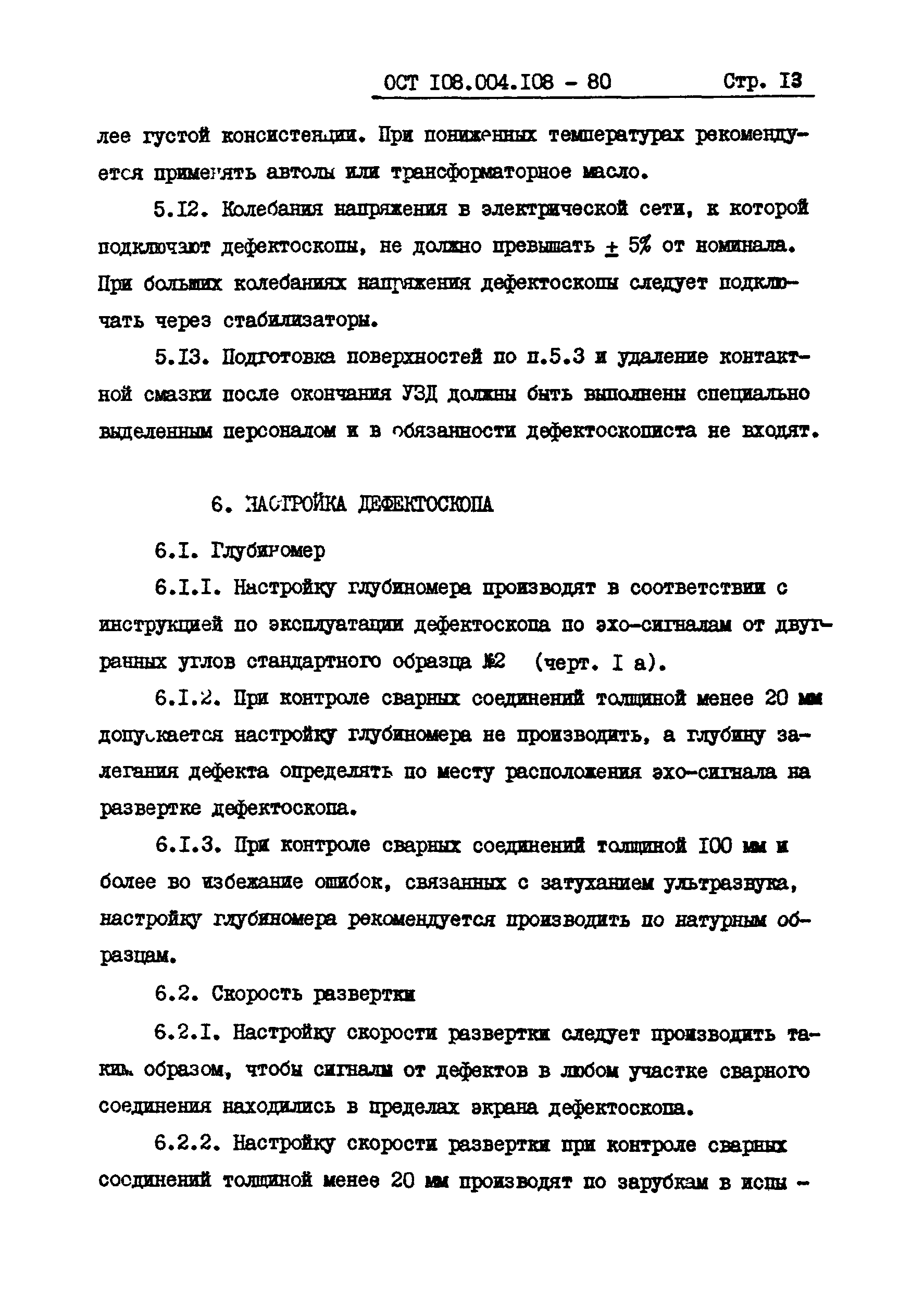 ОСТ 108.004.108-80