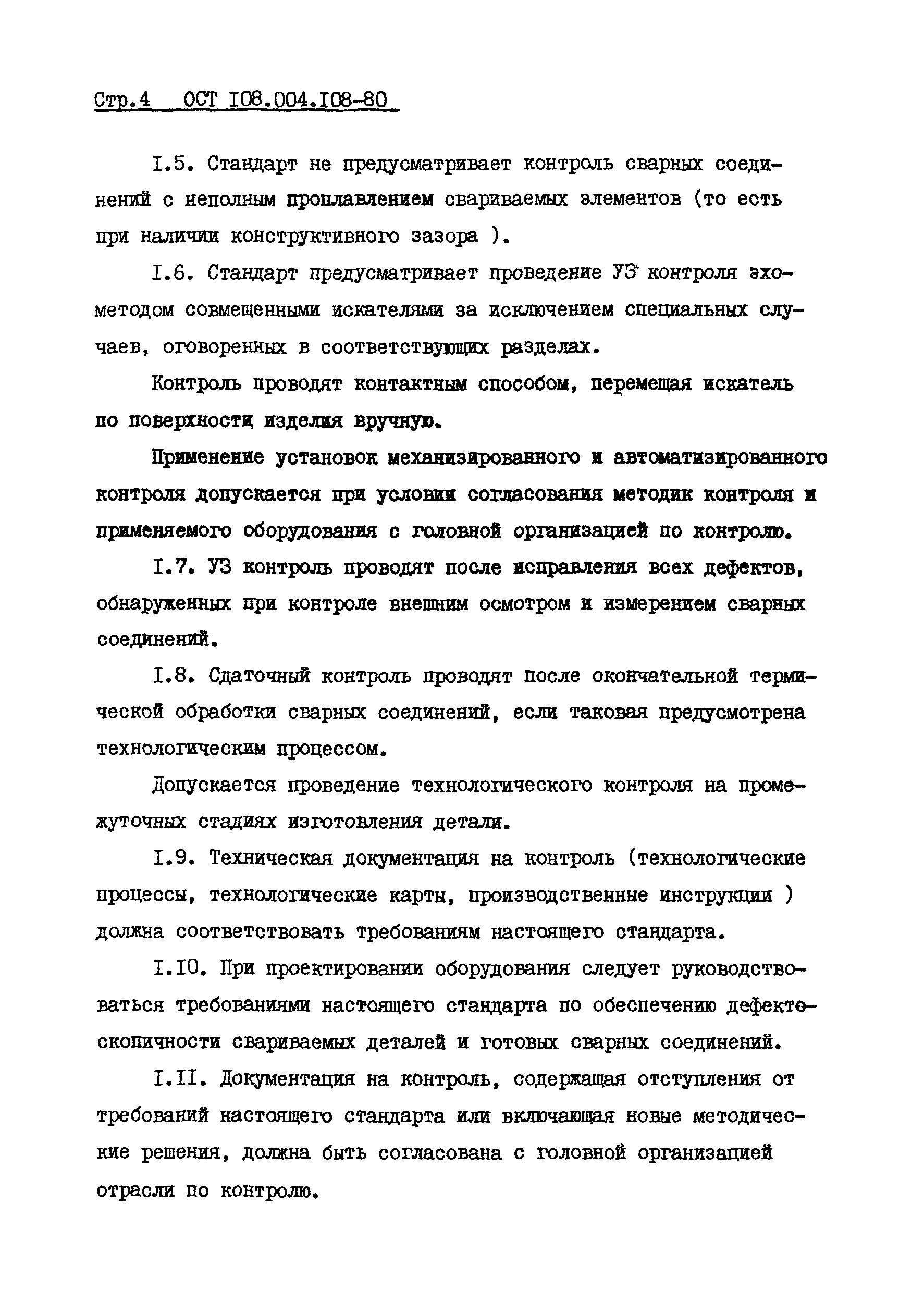 ОСТ 108.004.108-80