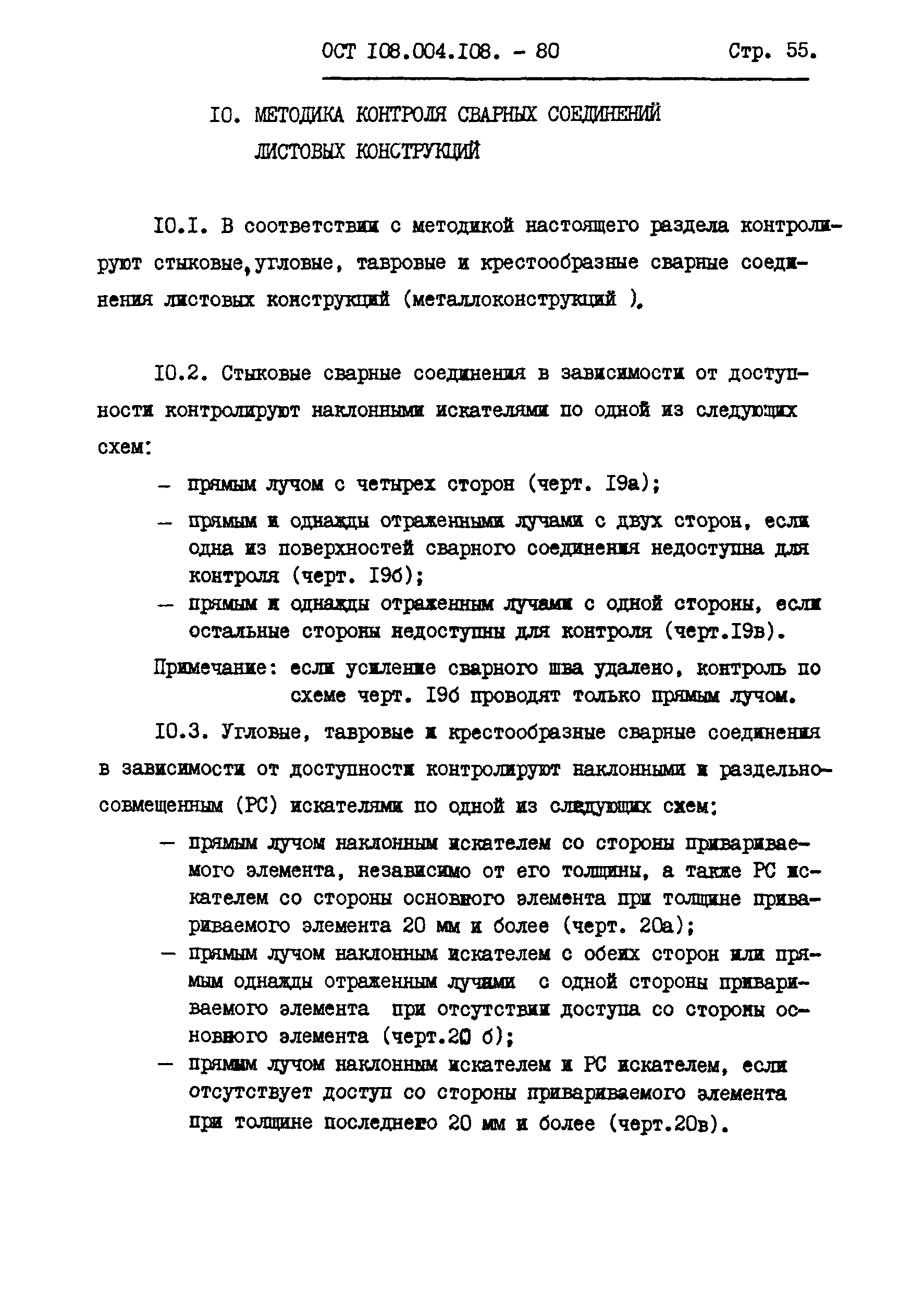 ОСТ 108.004.108-80