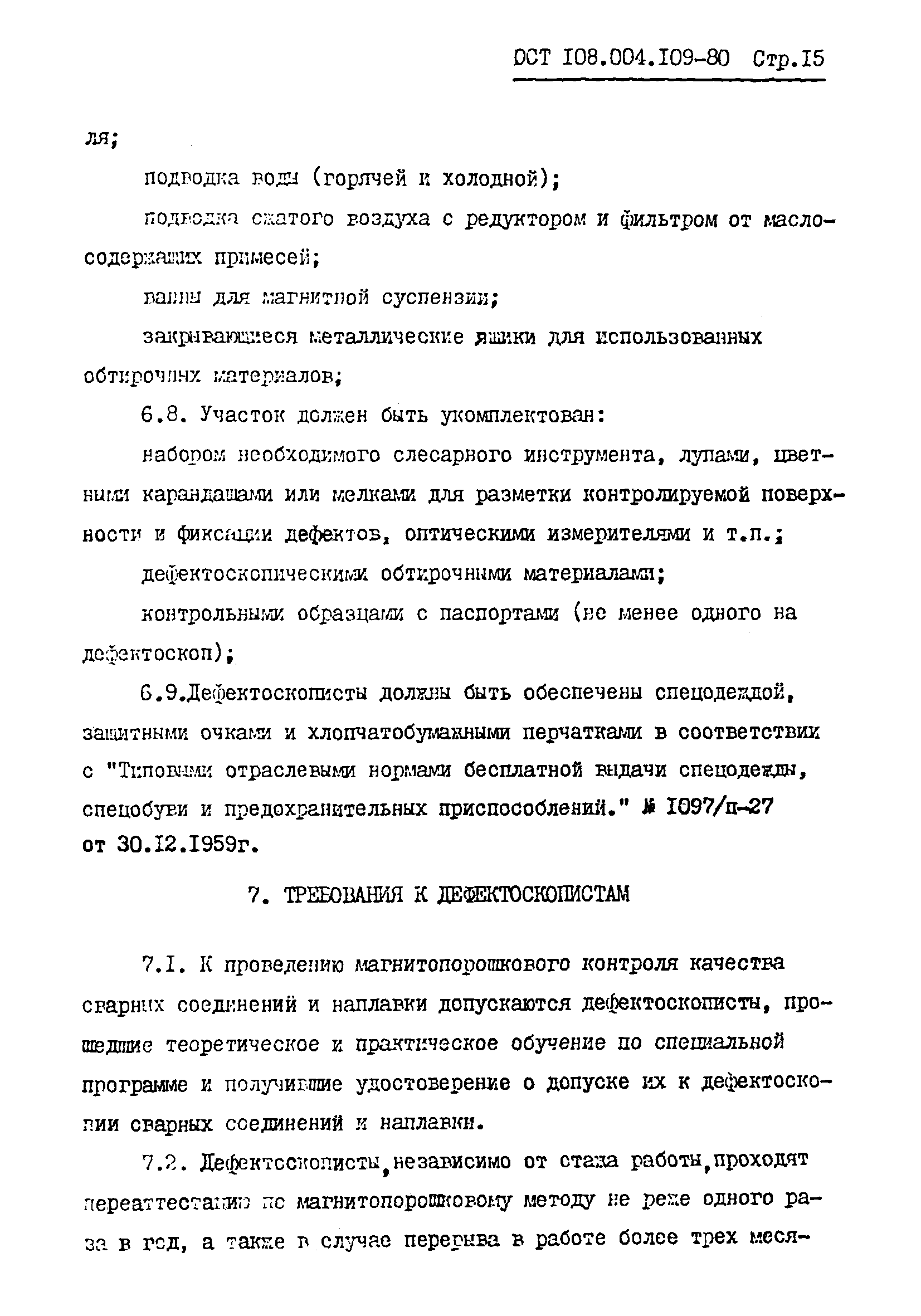 ОСТ 108.004.109-80