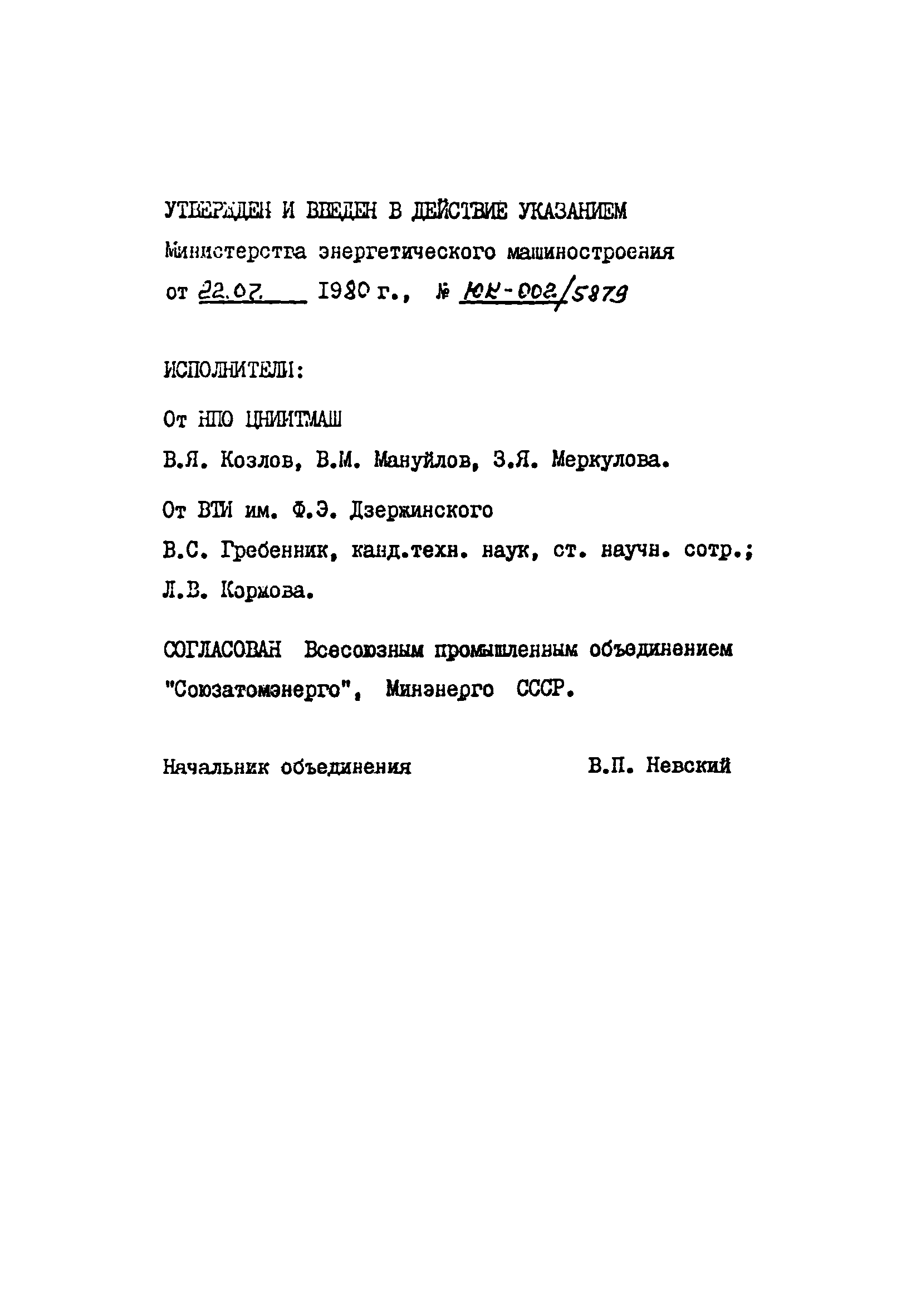 ОСТ 108.004.109-80