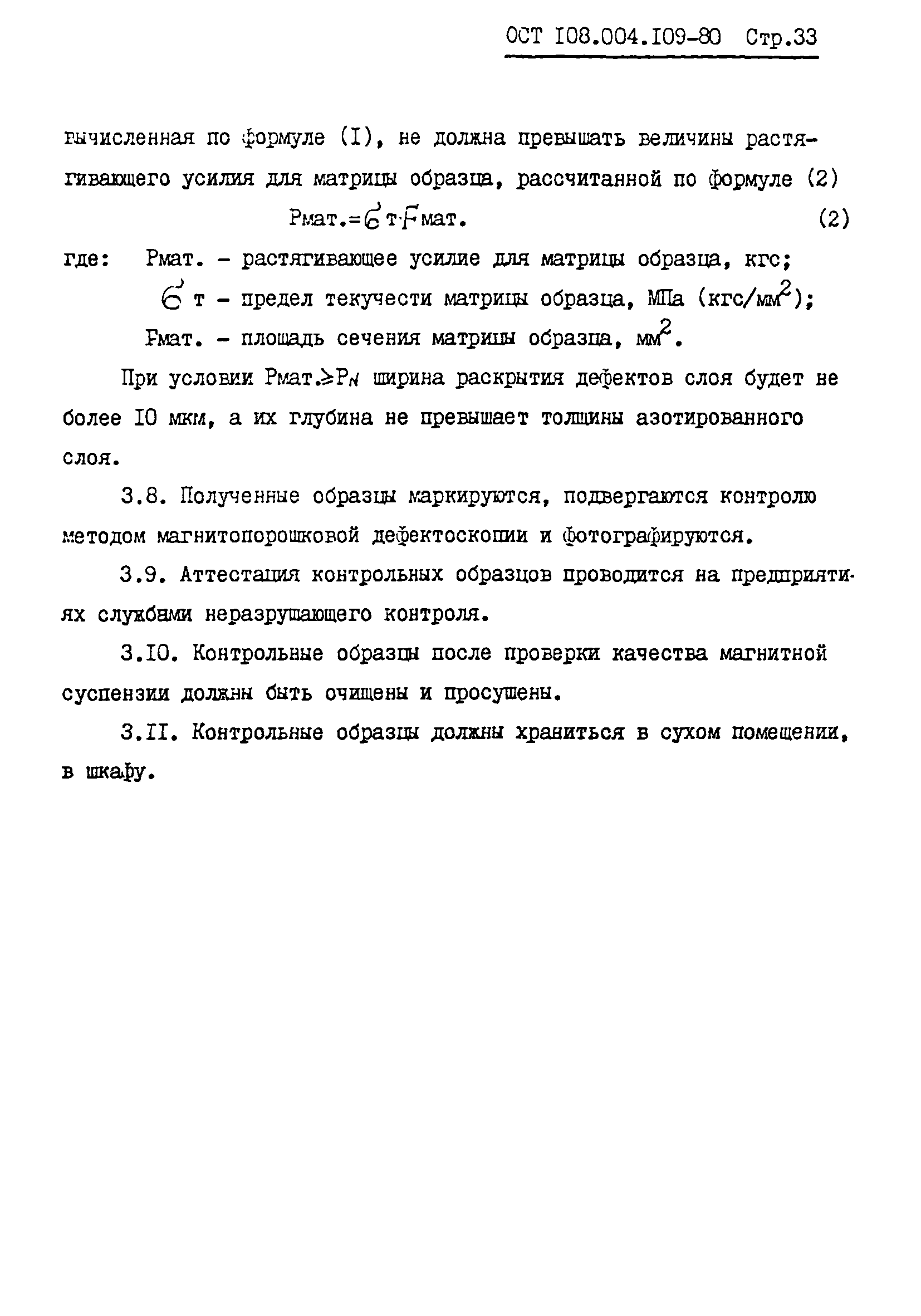 ОСТ 108.004.109-80