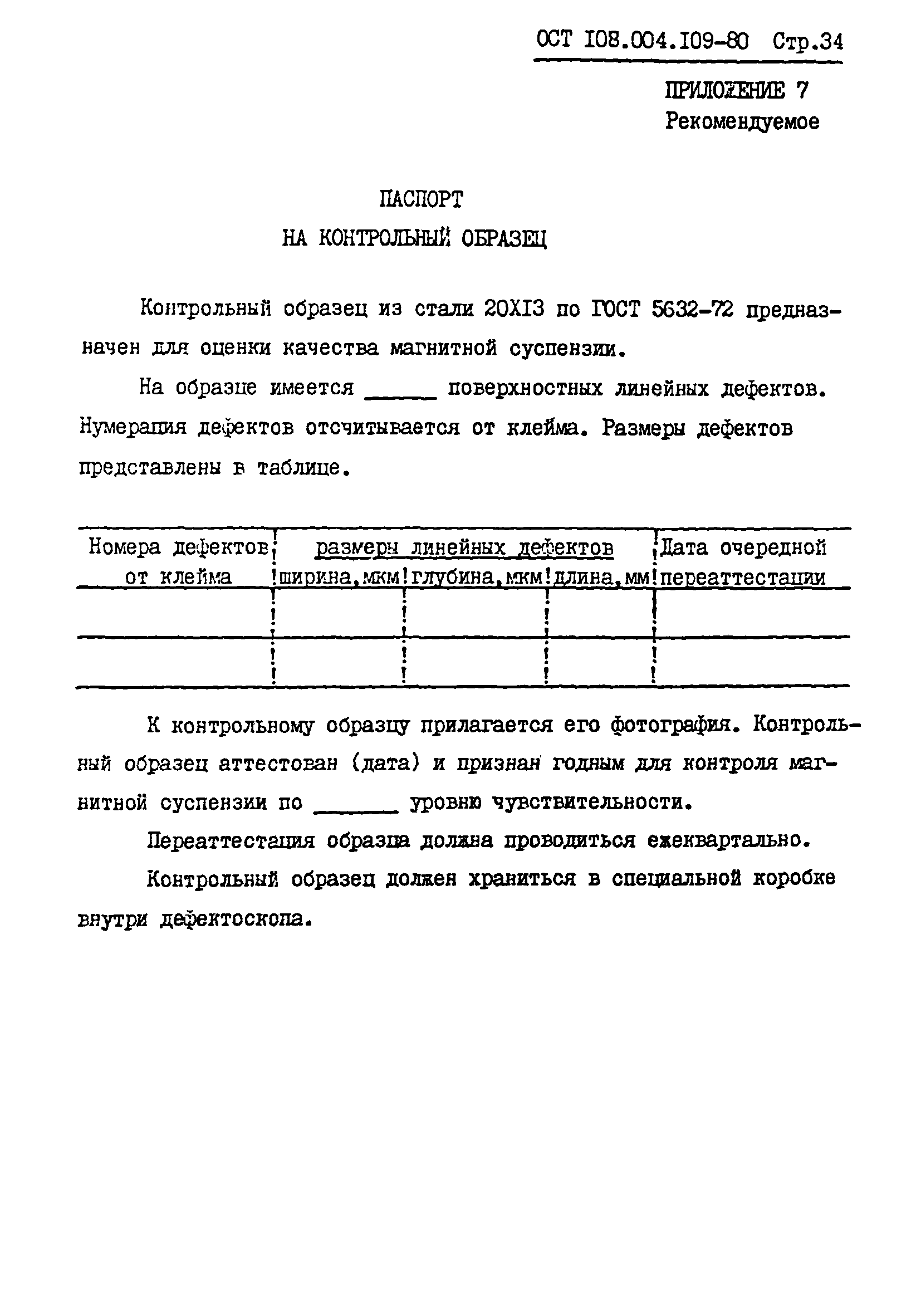 ОСТ 108.004.109-80